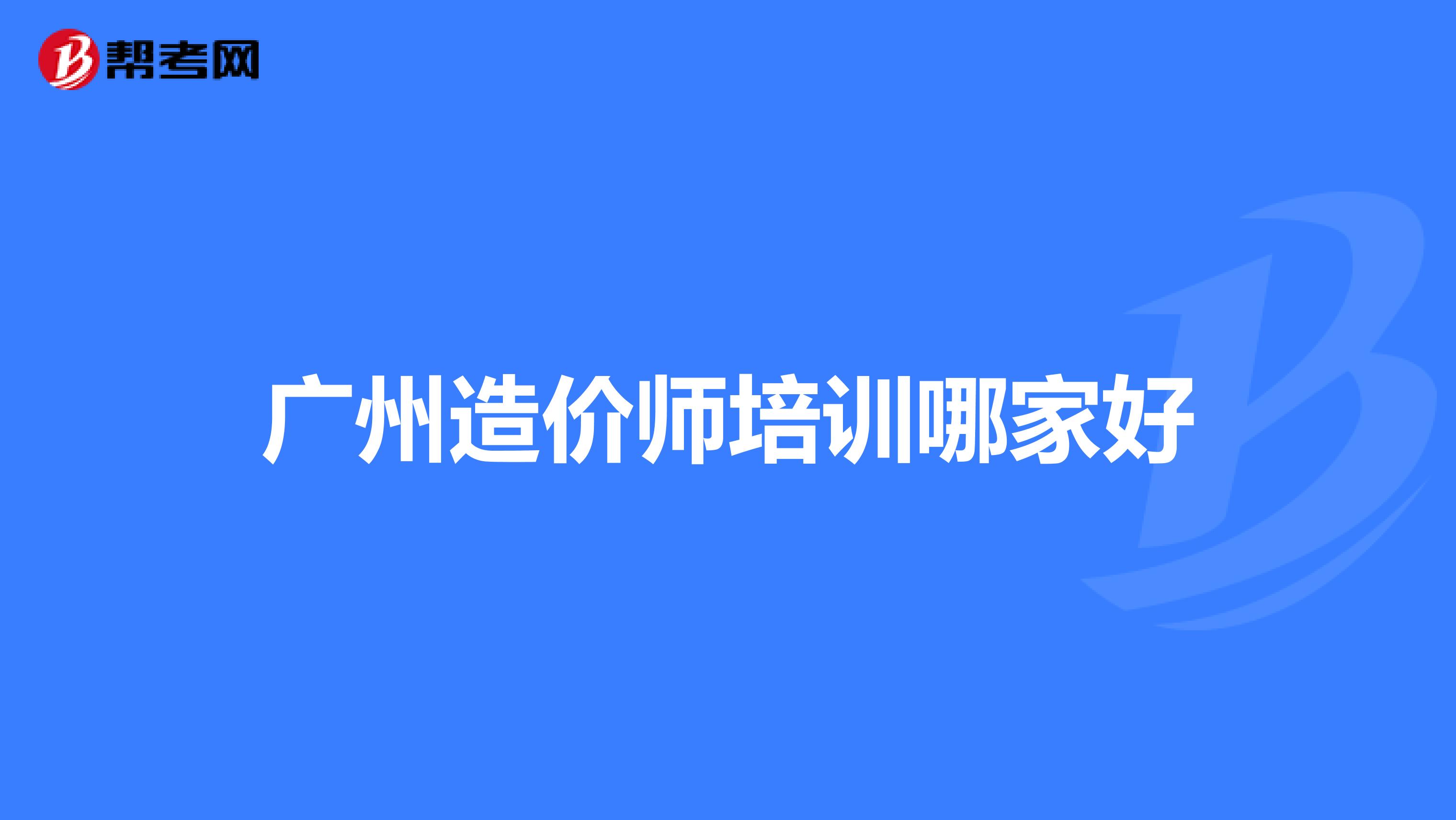 广州造价师培训哪家好