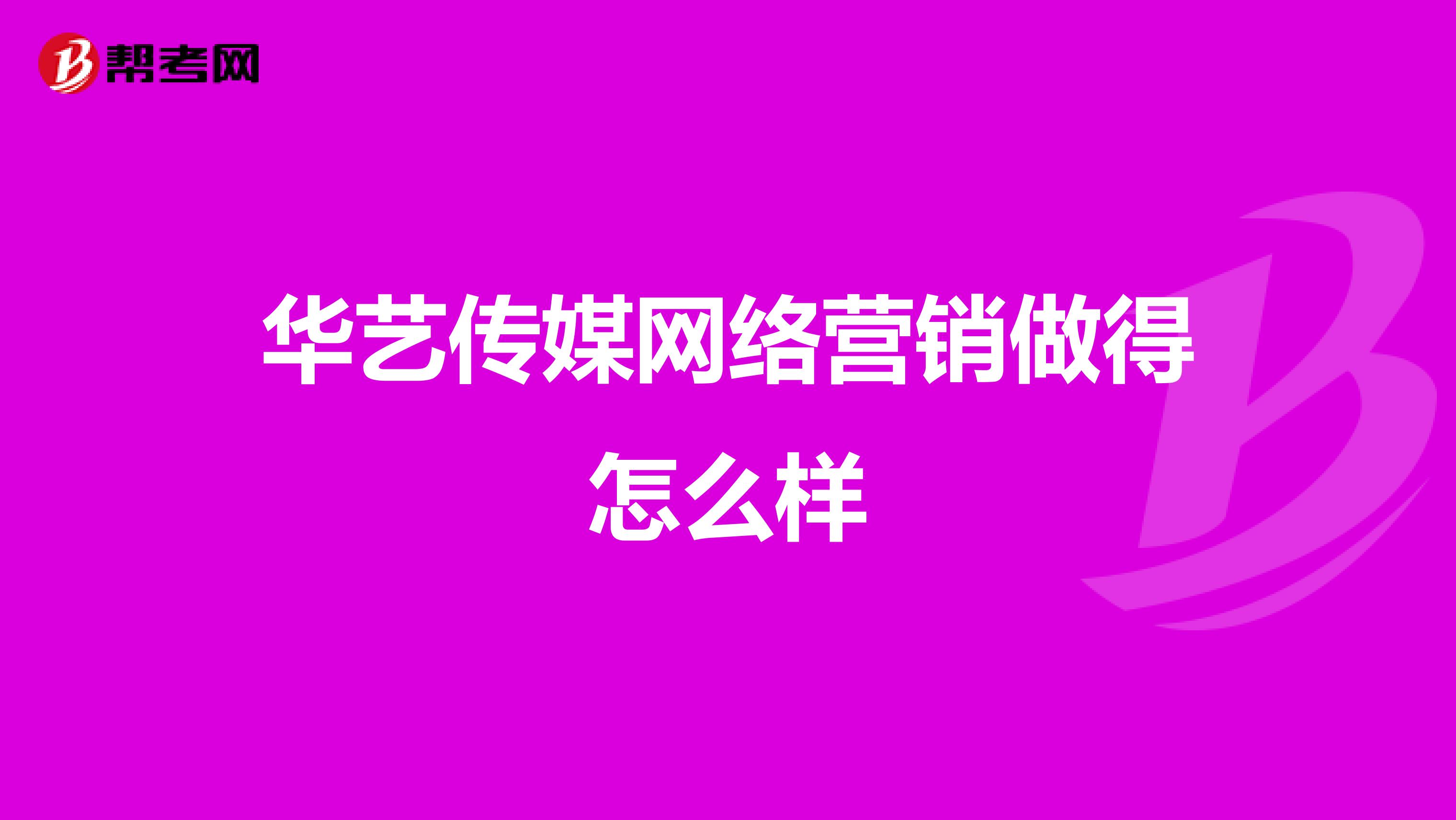 华艺传媒网络营销做得怎么样