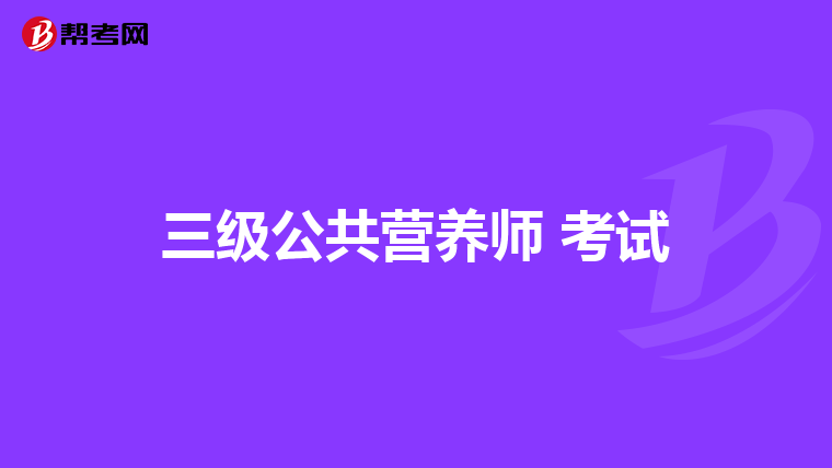 三级公共营养师 考试
