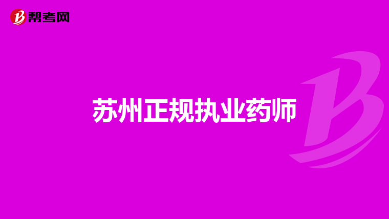 苏州正规执业药师