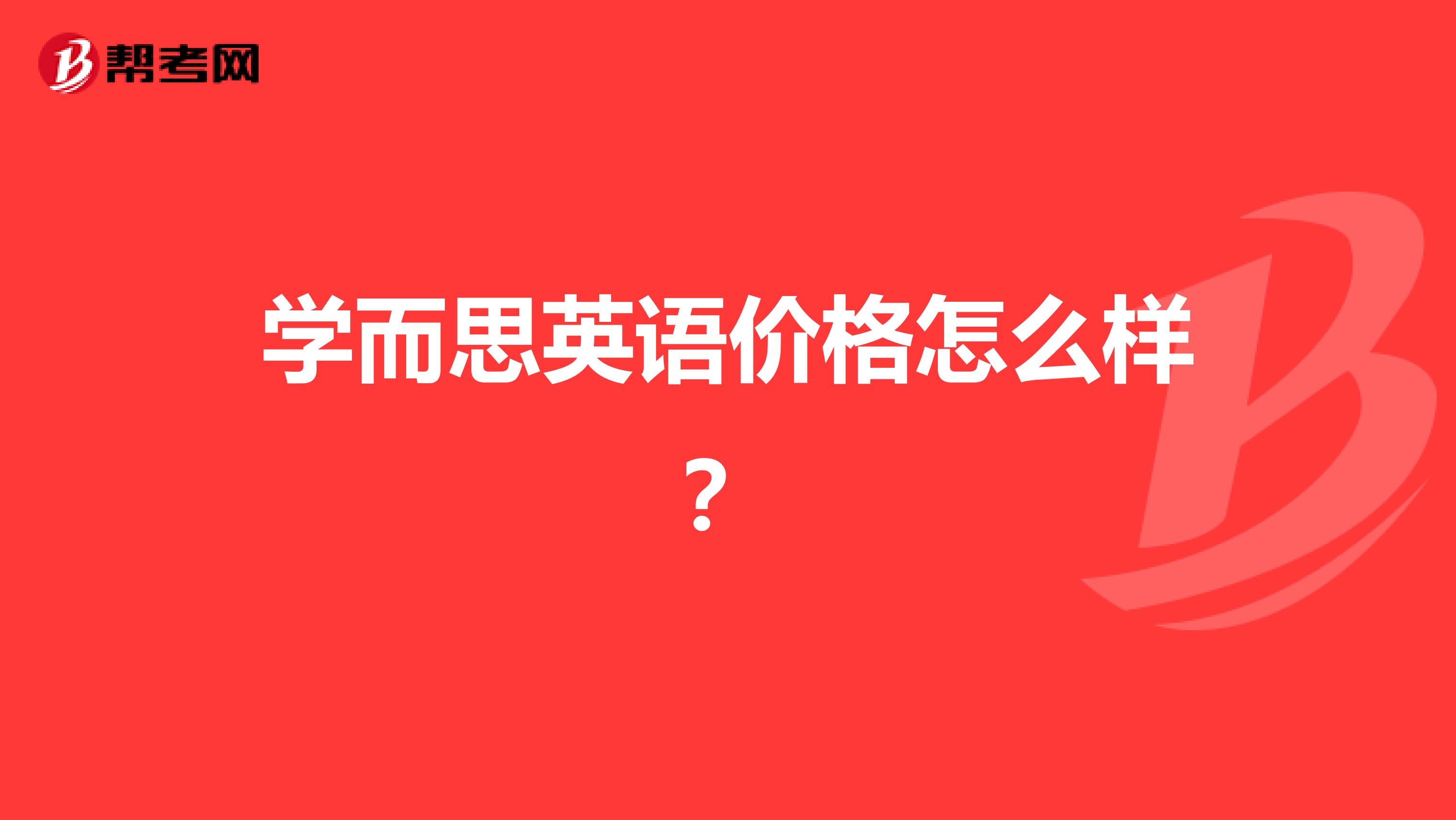 学而思英语价格怎么样？