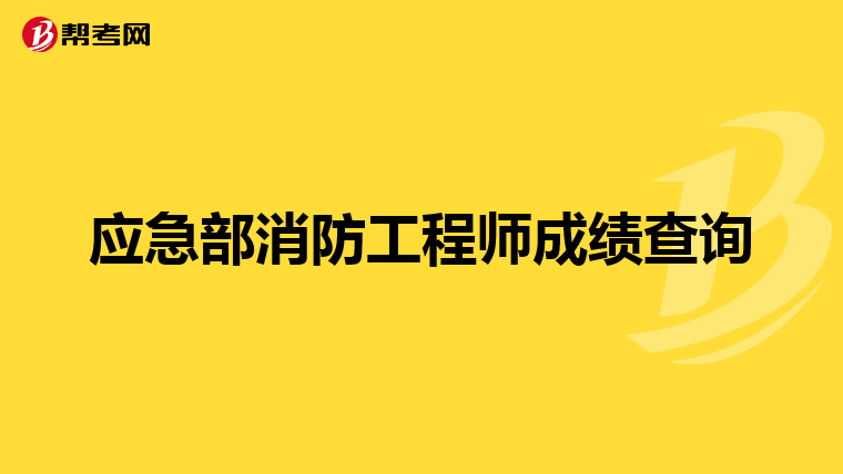 应急部消防工程师成绩查询