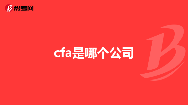 cfa是哪个公司