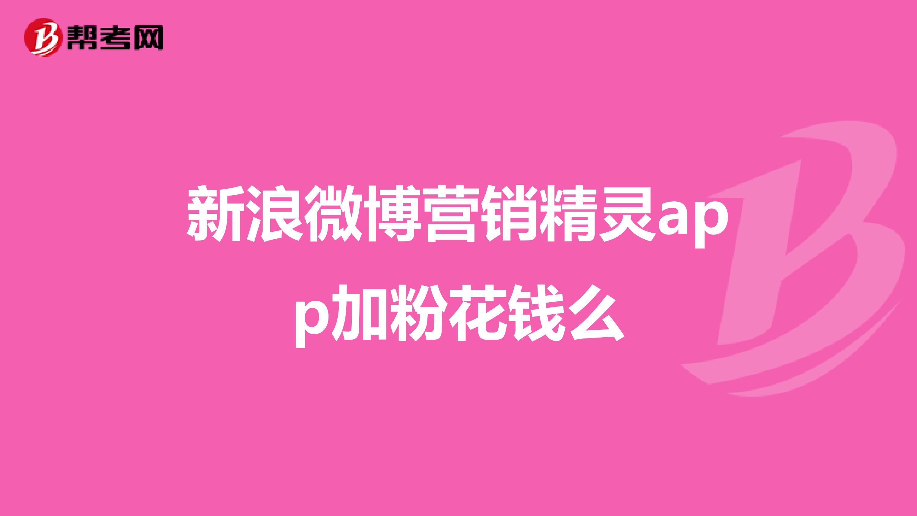 新浪微博营销精灵app加粉花钱么