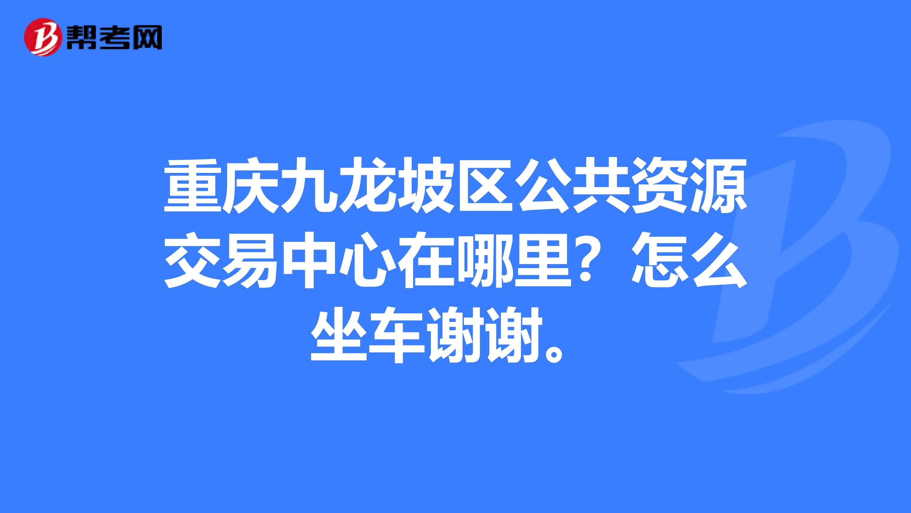 重庆九龙坡区公共资源交易中心在哪里?怎么坐车谢谢。