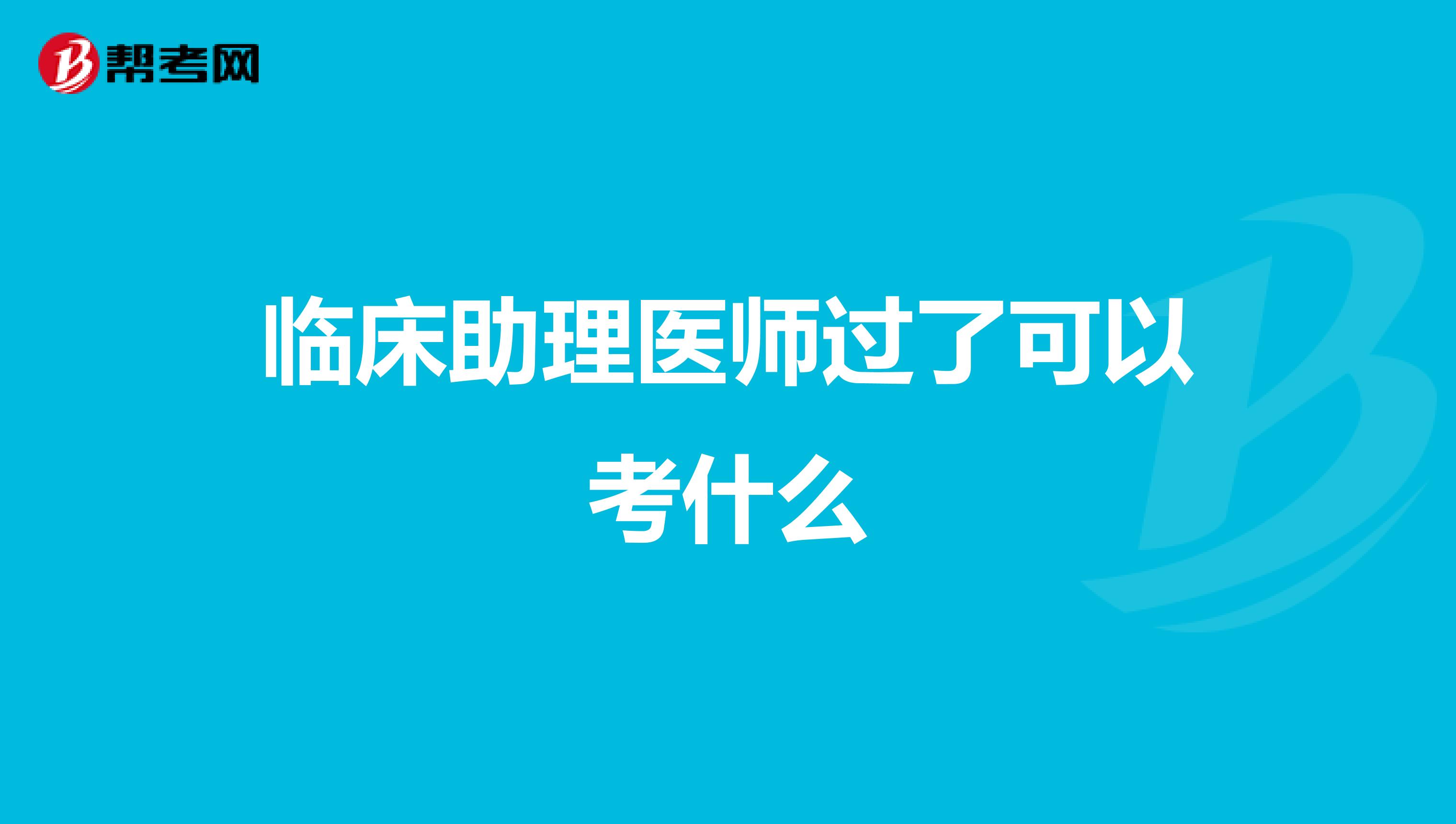 临床助理医师过了可以考什么