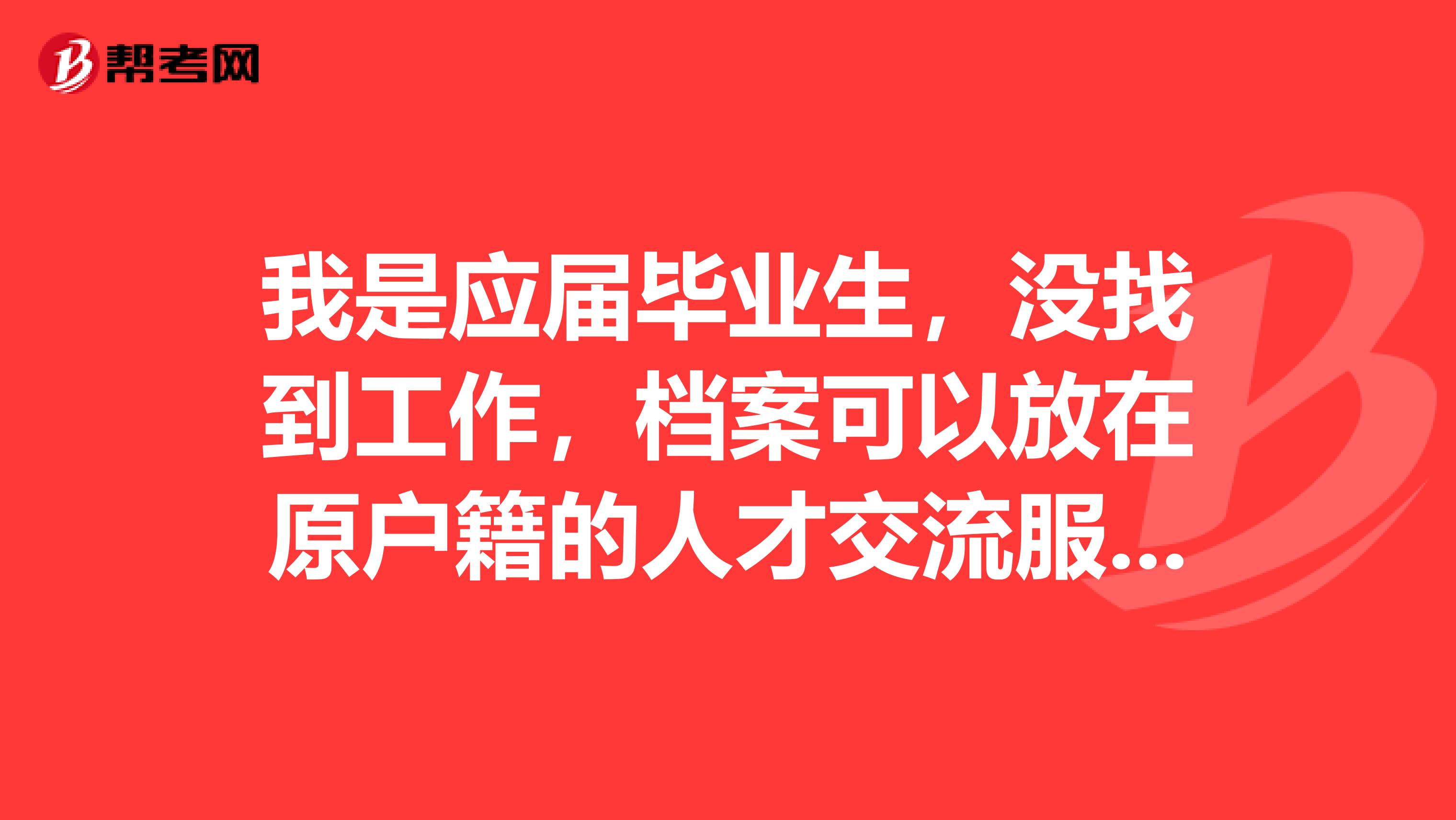 我是应届毕业生,没找到工作,档案可以放在原户籍的人才交流服务中心吗?还是只能放在人力资源和社会保障