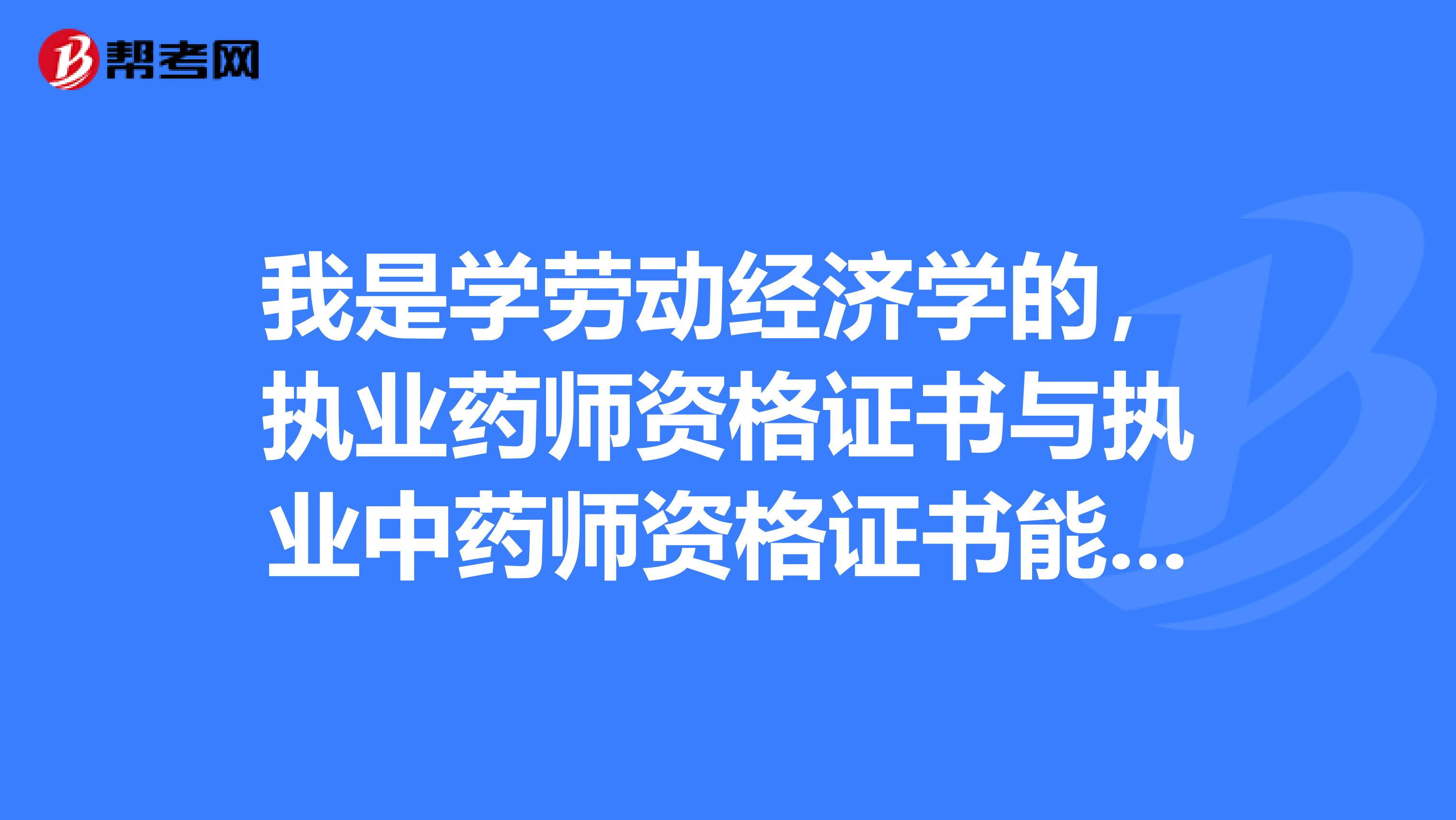 我是學勞動經濟學的，執業藥師資格證書與執業中藥師資格證書能否雙證合并？需要兩個都繼續教育嗎？