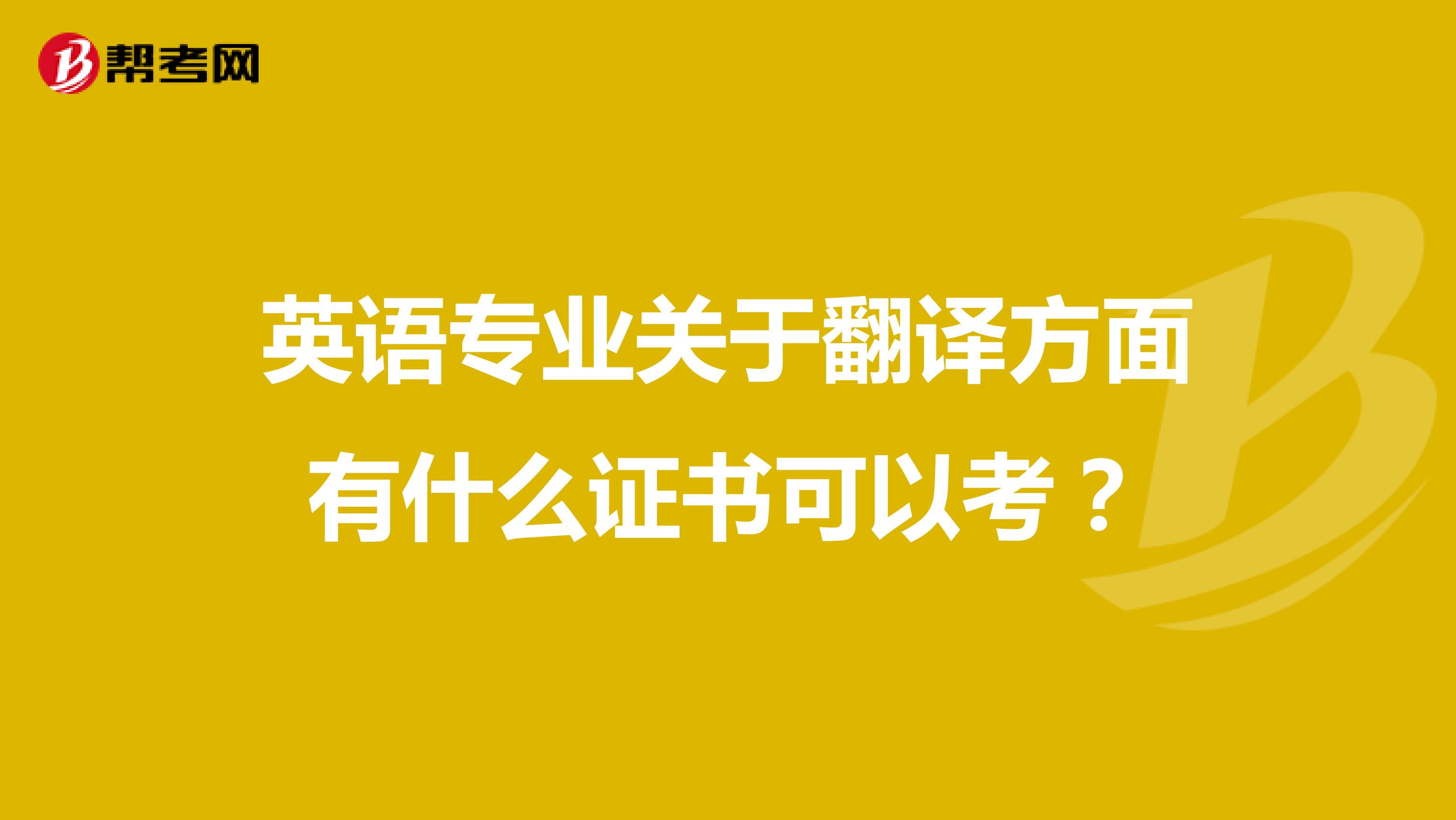英語專業關于翻譯方面有什么證書可以考？
