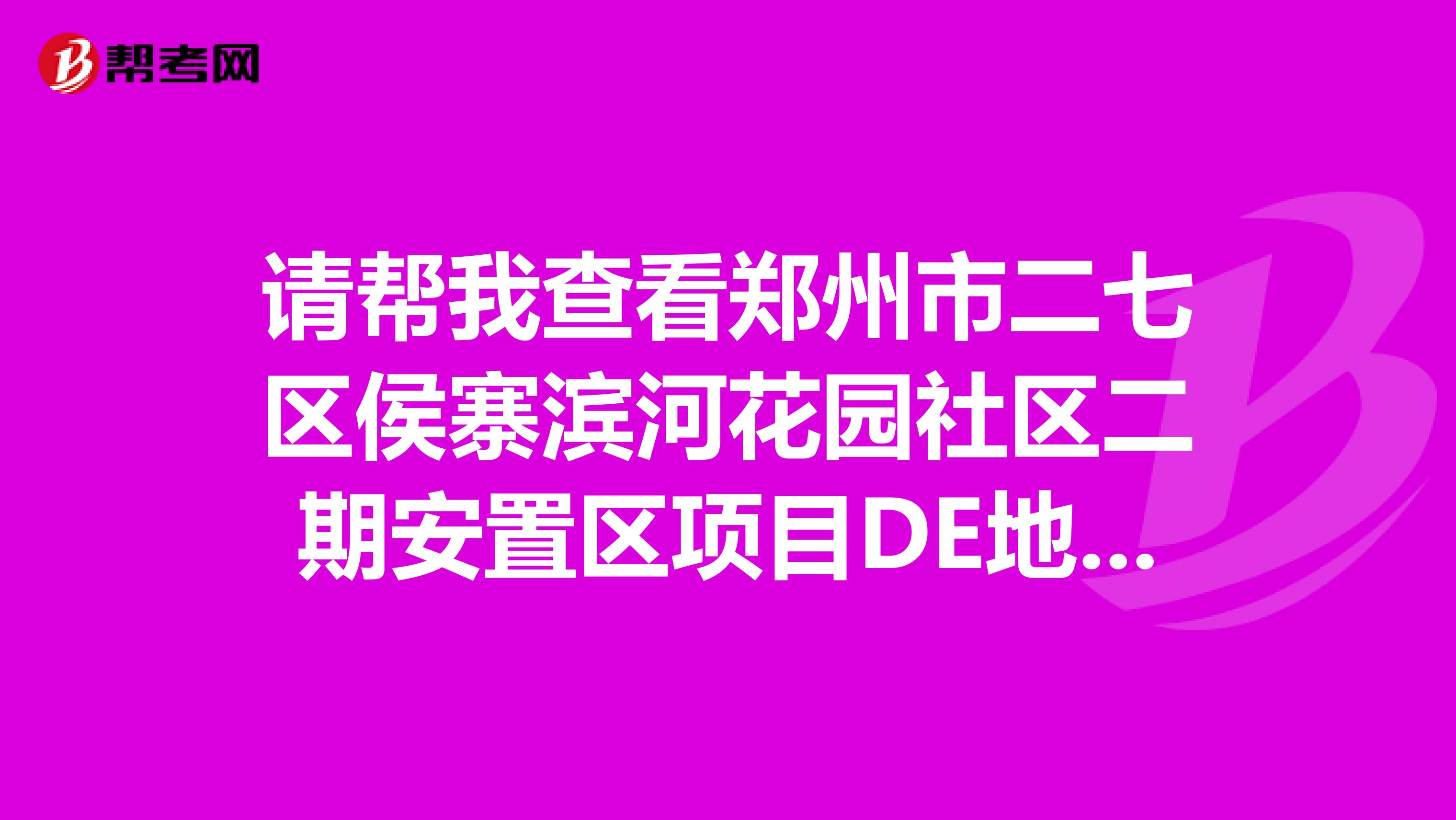 请帮我查看郑州市二七区侯寨滨河花园社区二期安置区项目DE地块工程造价咨询服务的招标公告。谢谢