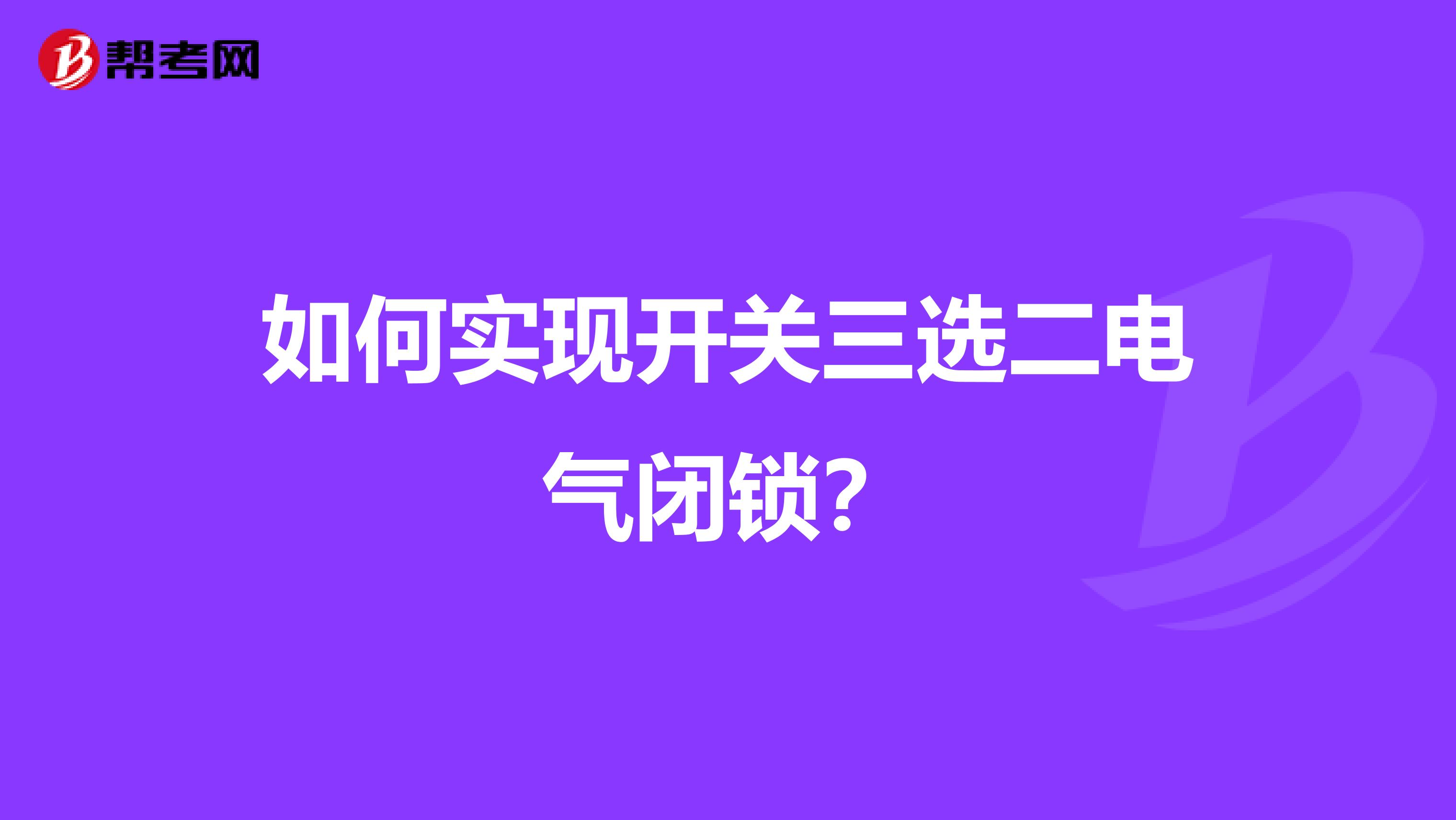 如何实现开关三选二电气闭锁？