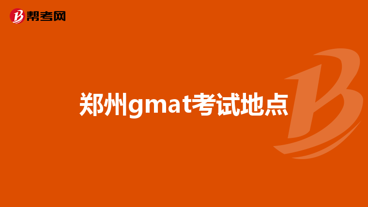 鄭州gmat考試地點