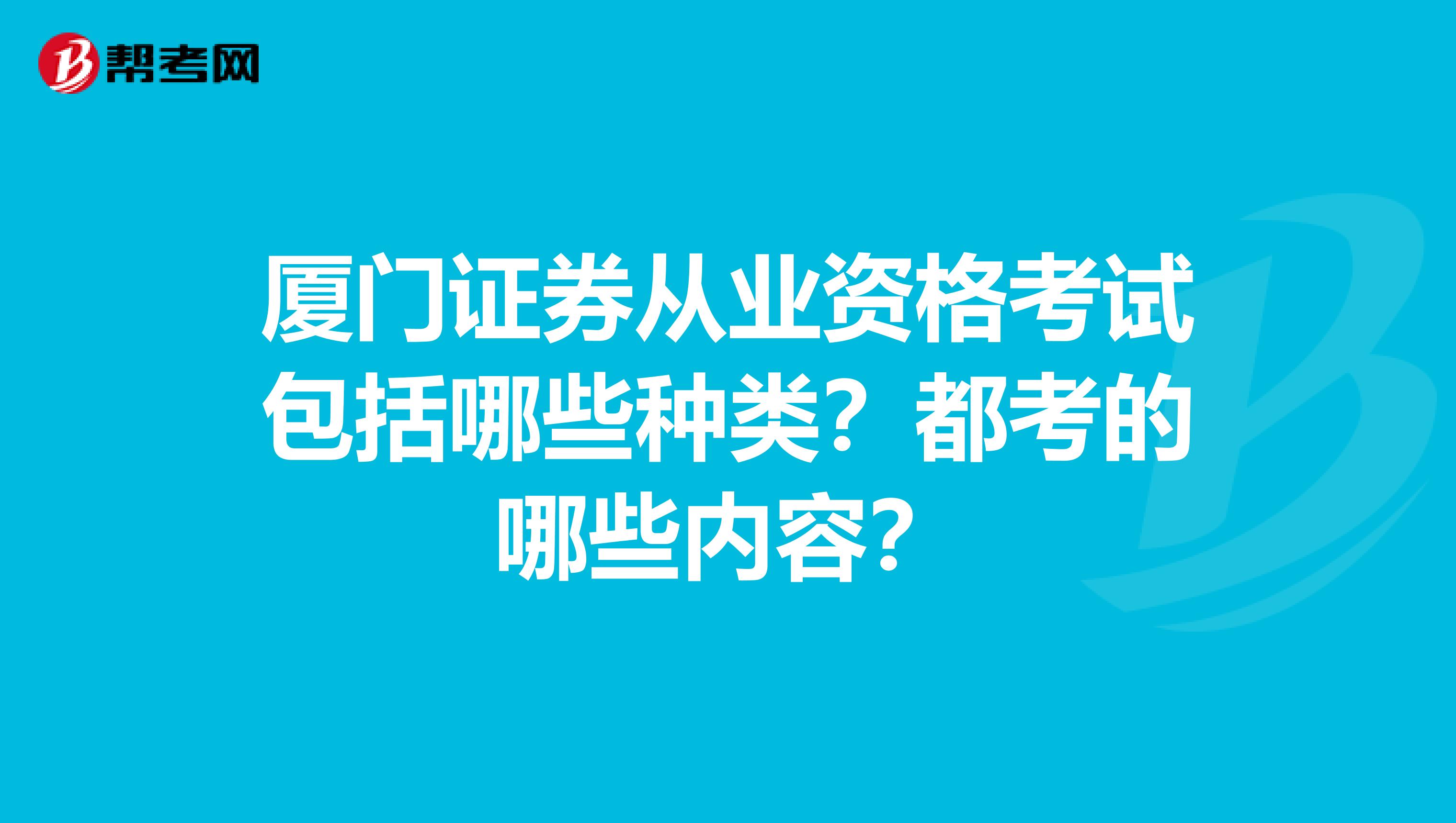 厦门证券从业资格考试包括哪些种类？都考的哪些内容？