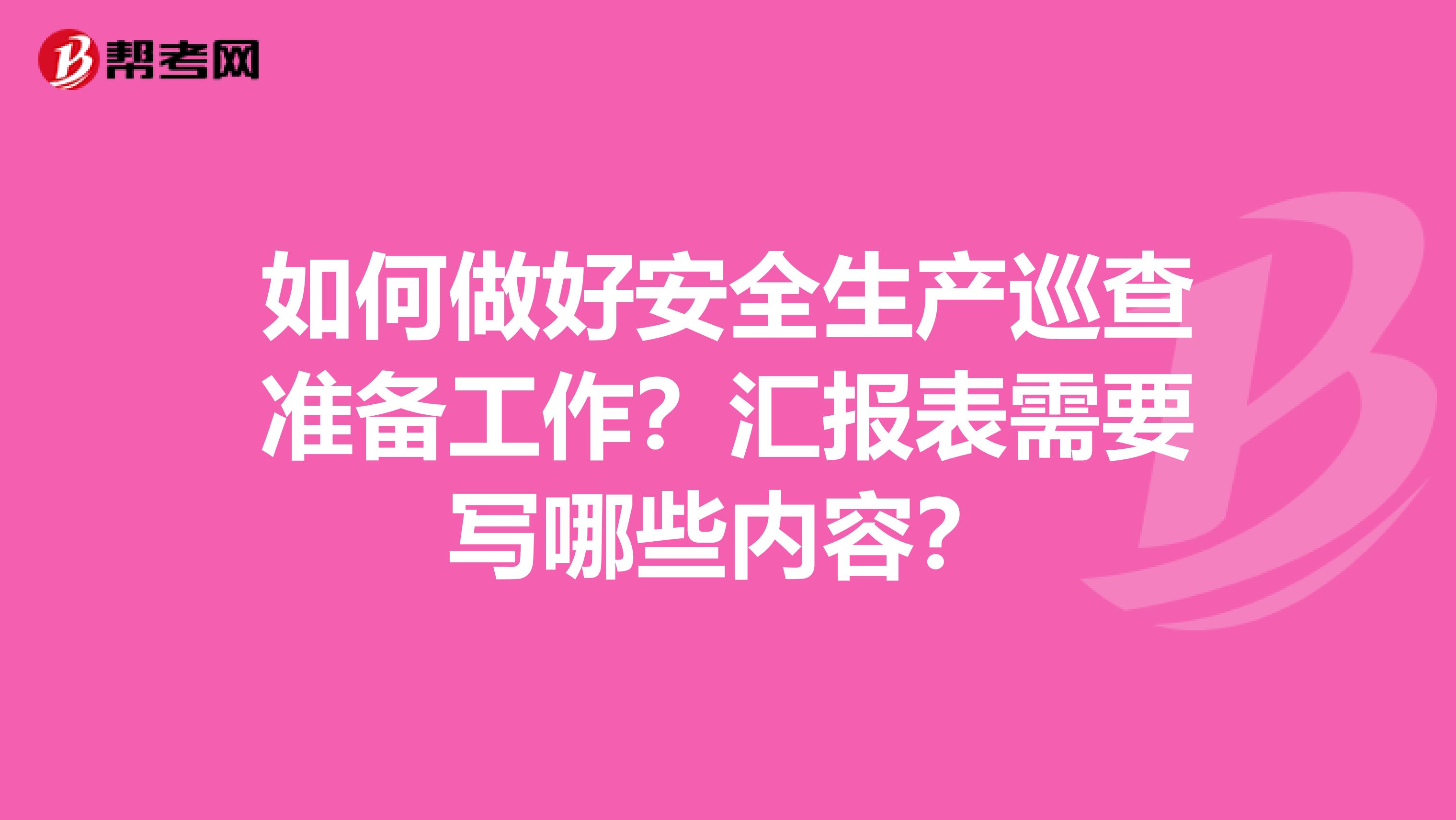 如何做好安全生产巡查准备工作？汇报表需要写哪些内容？