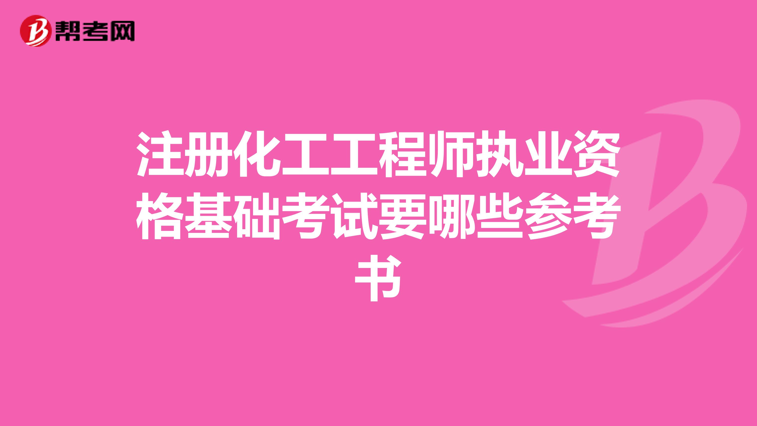 注册化工工程师执业资格基础考试要哪些参考书