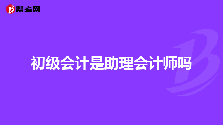 初级会计是助理会计师吗