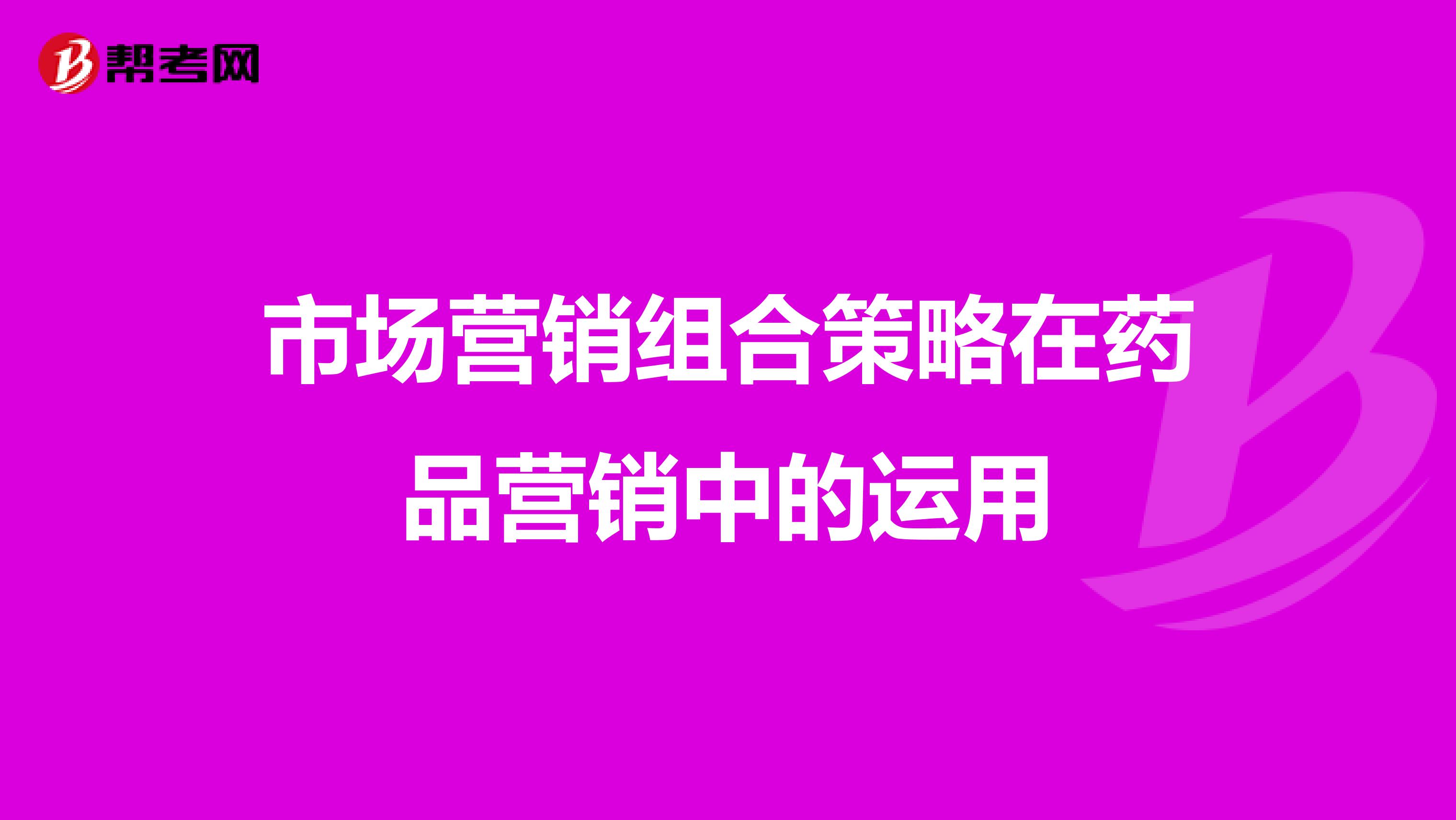 市场营销组合策略在药品营销中的运用