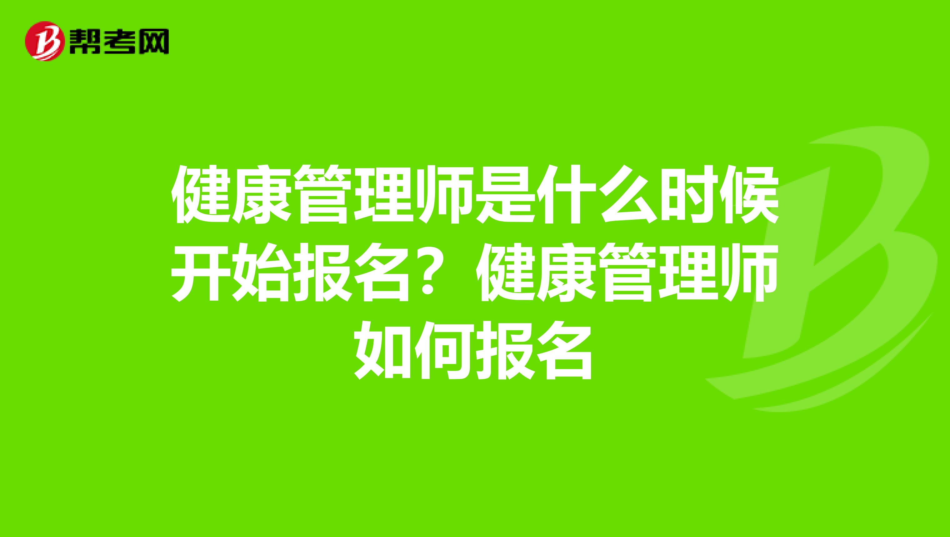 健康管理师是什么时候开始报名?健康管理师如何报名