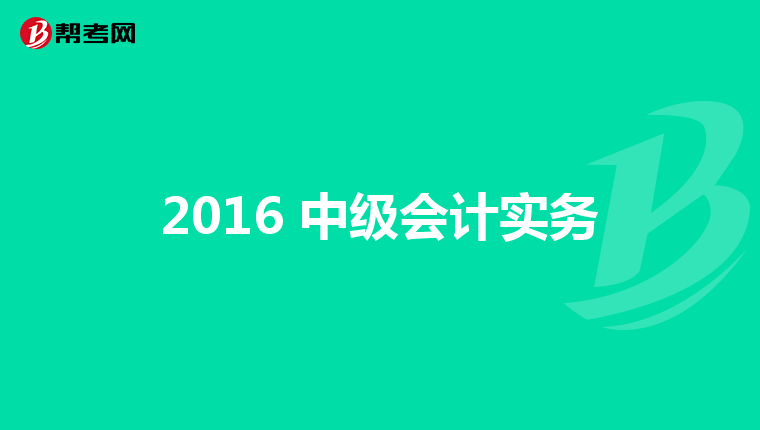 2016 中级会计实务