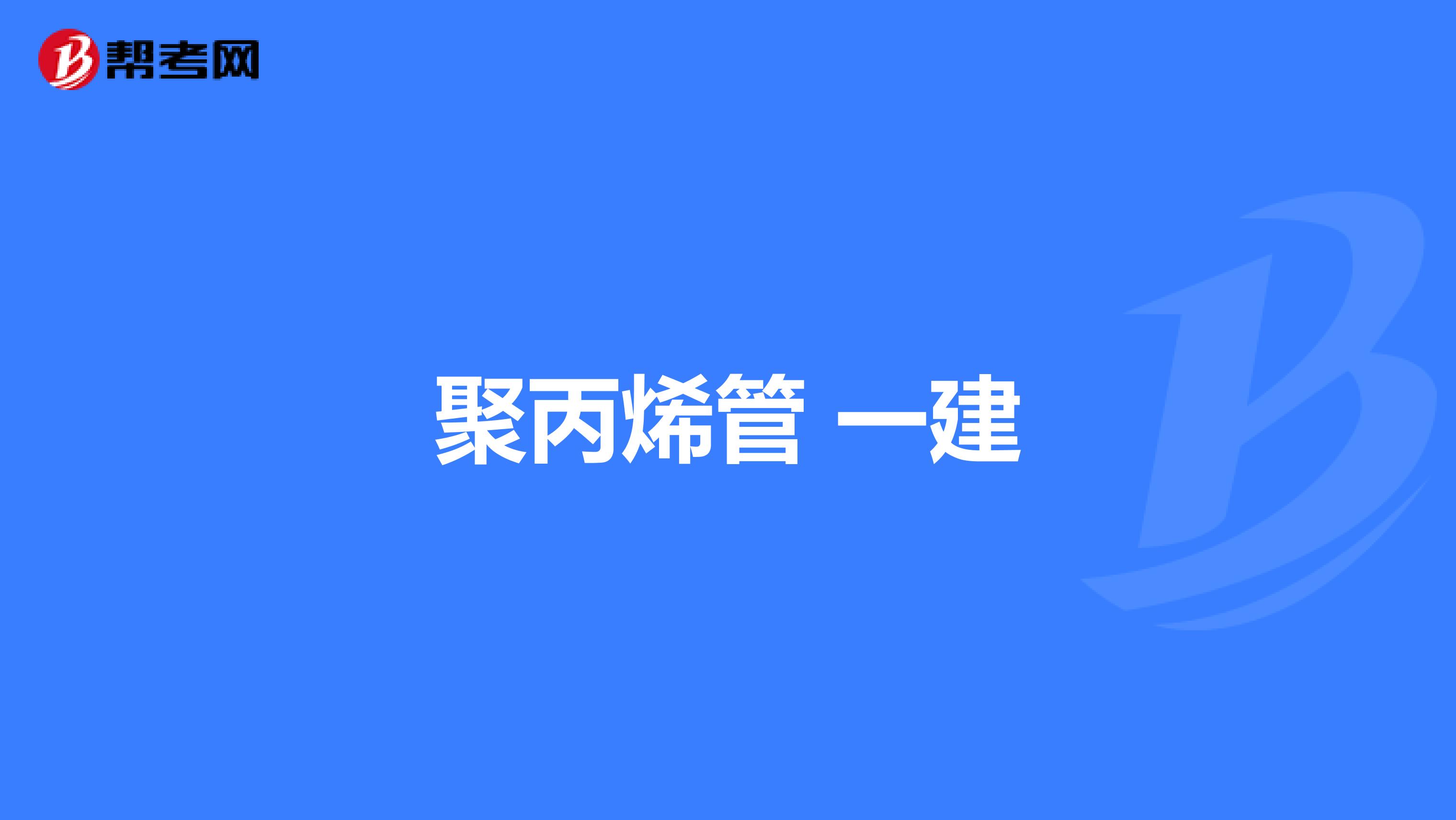聚丙烯管 一建