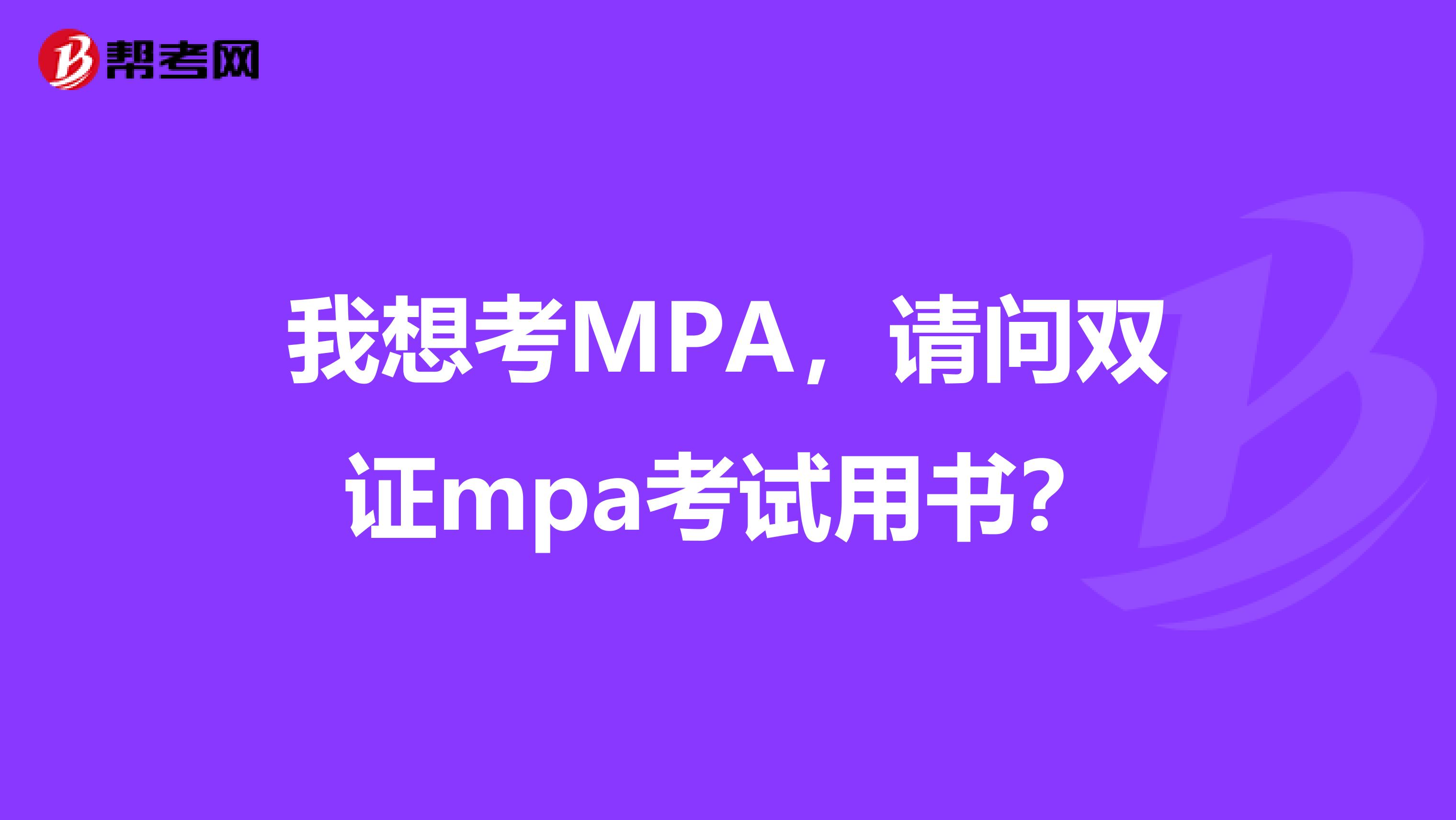 我想考MPA,请问双证mpa考试用书?