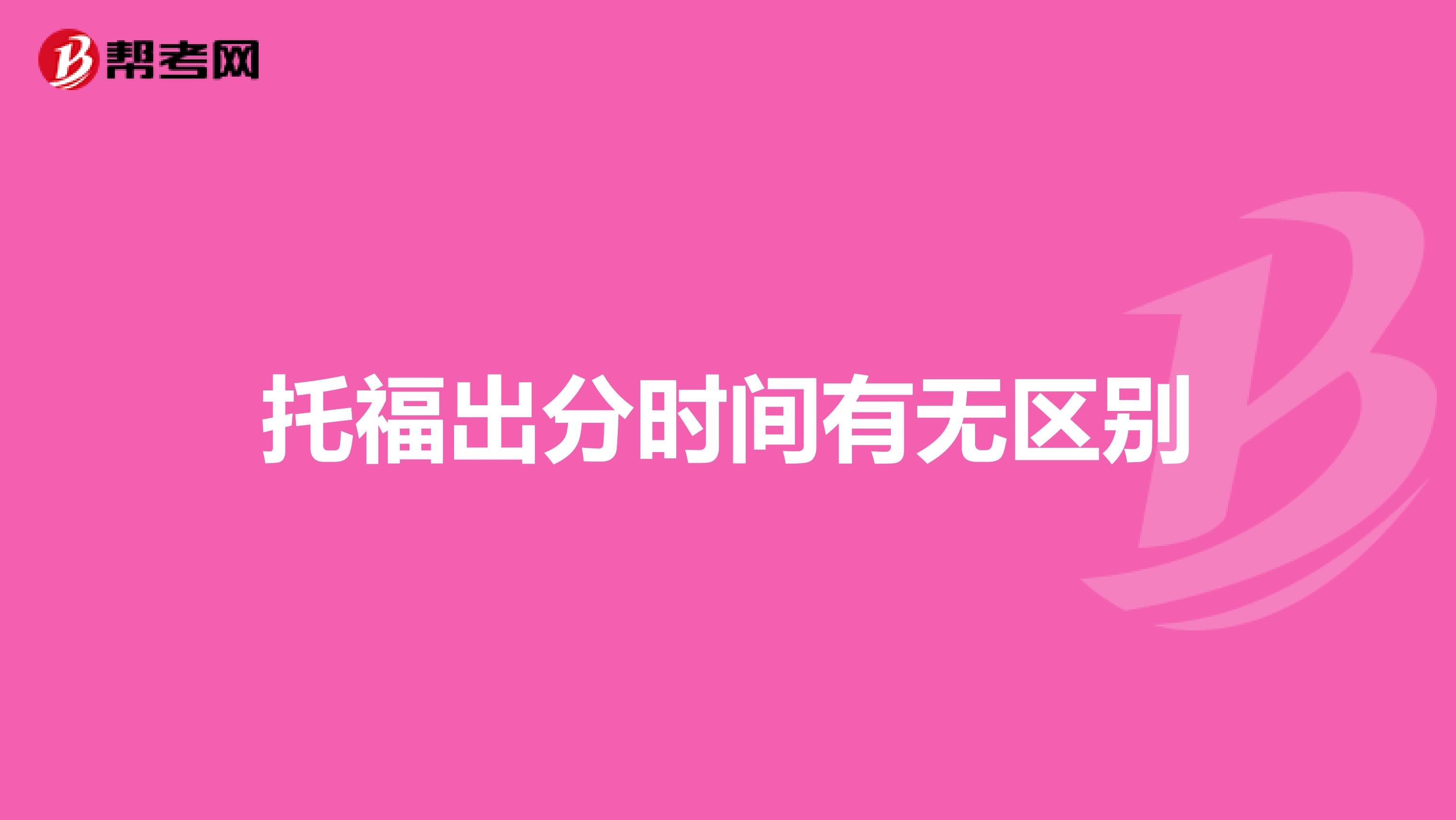 托福出分时间有无区别