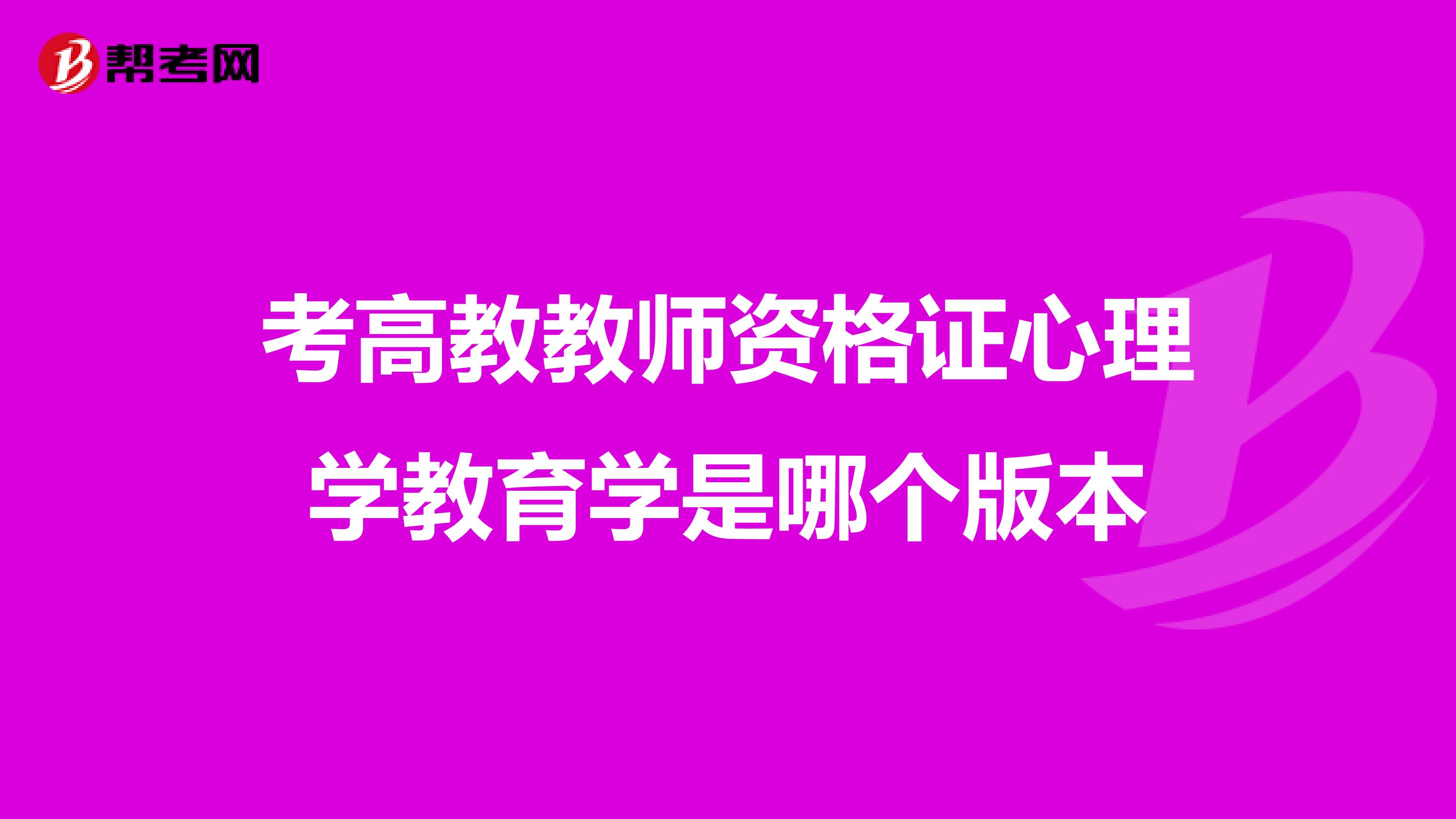 考高教教师资格证心理学教育学是哪个版本
