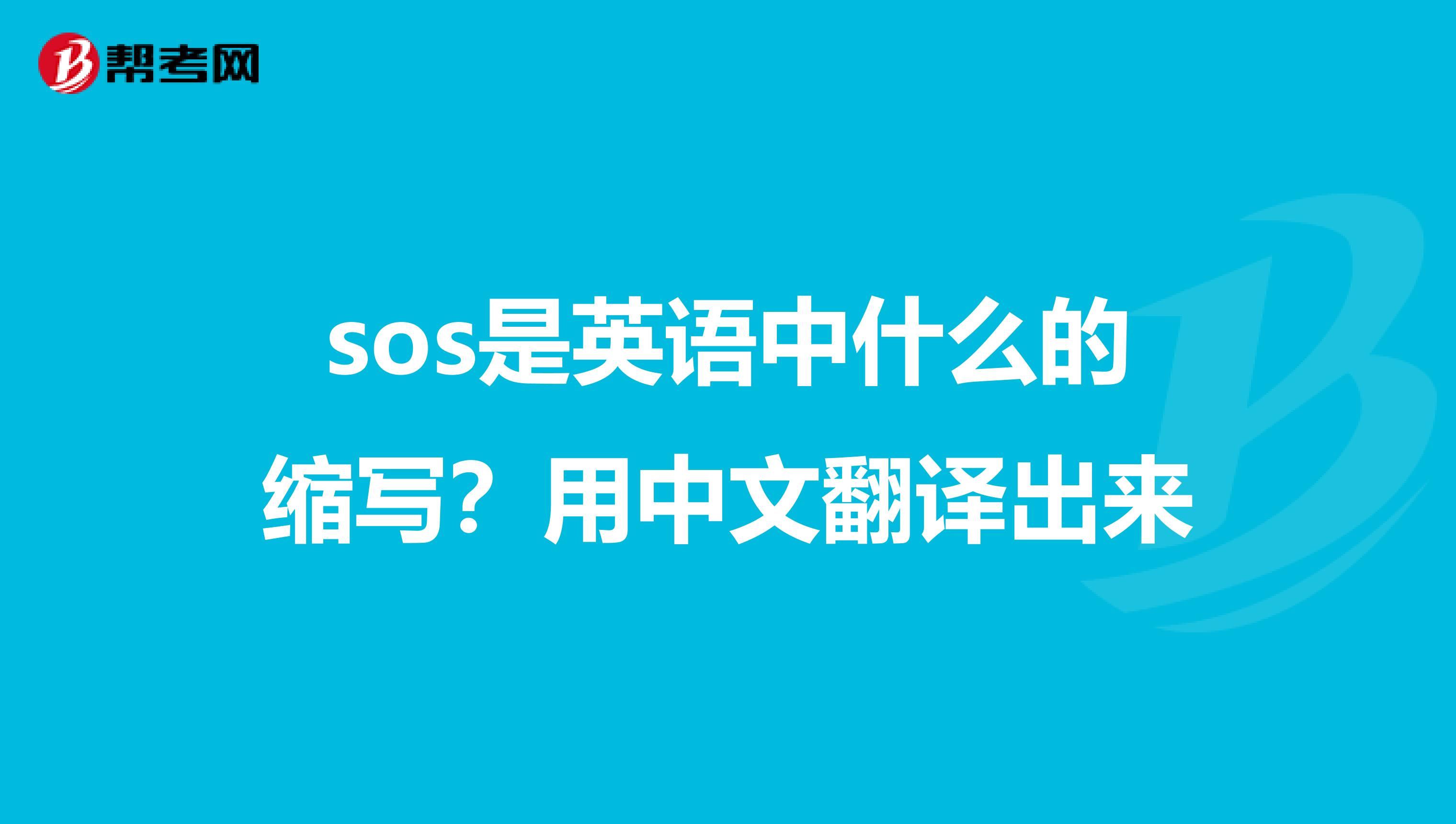 sos是英语中什么的缩写?用中文翻译出来
