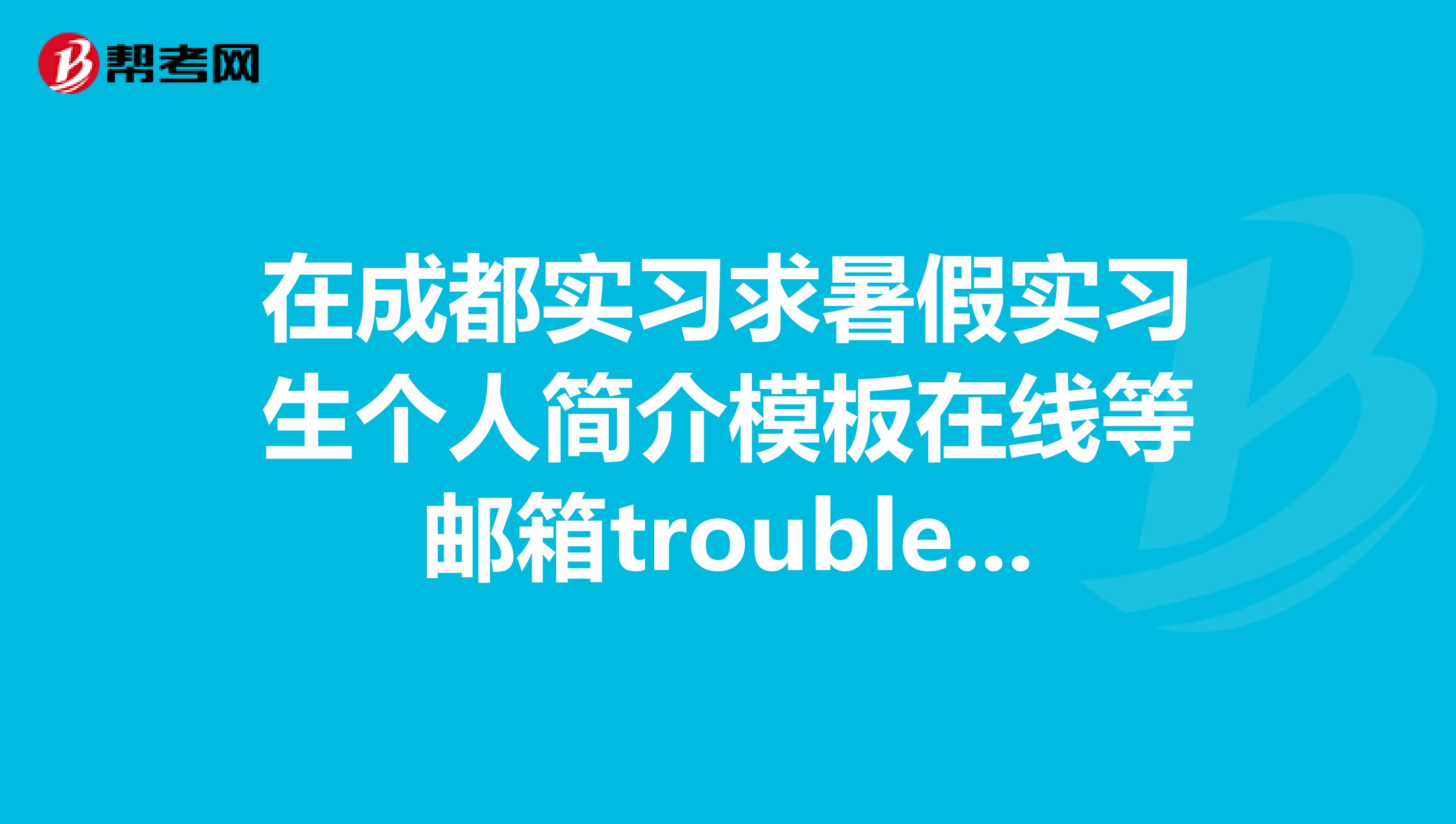 在成都实习求暑假实习生个人简介模板在线等邮箱trouble43sina.com谢谢