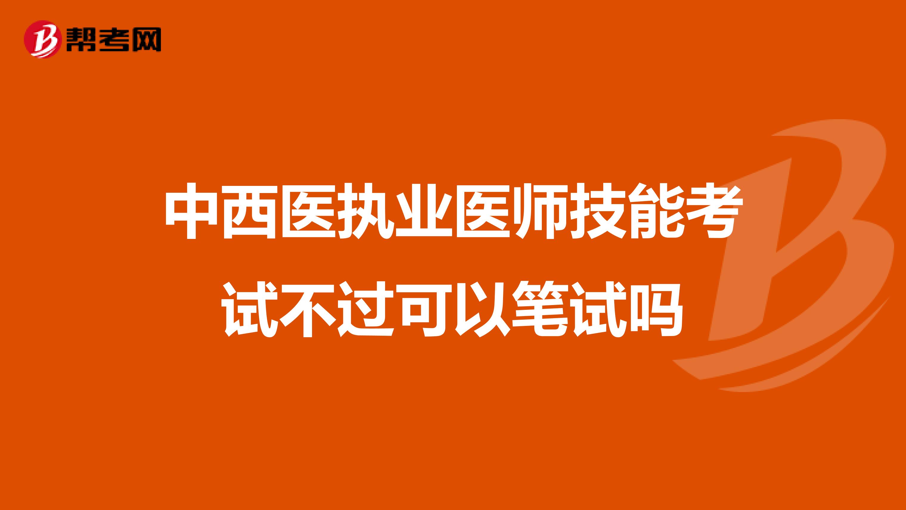 中西醫執業醫師技能考試不過可以筆試嗎