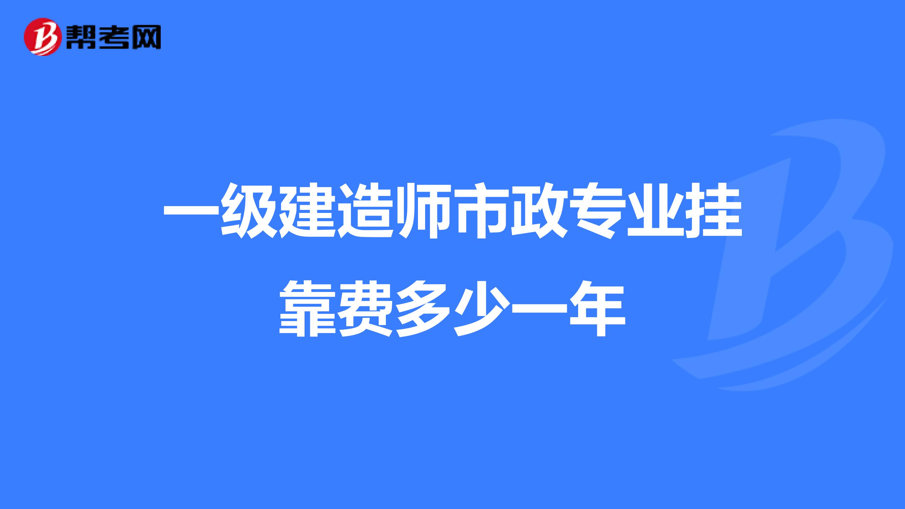 一级建造师市政专业兼职费多少一年