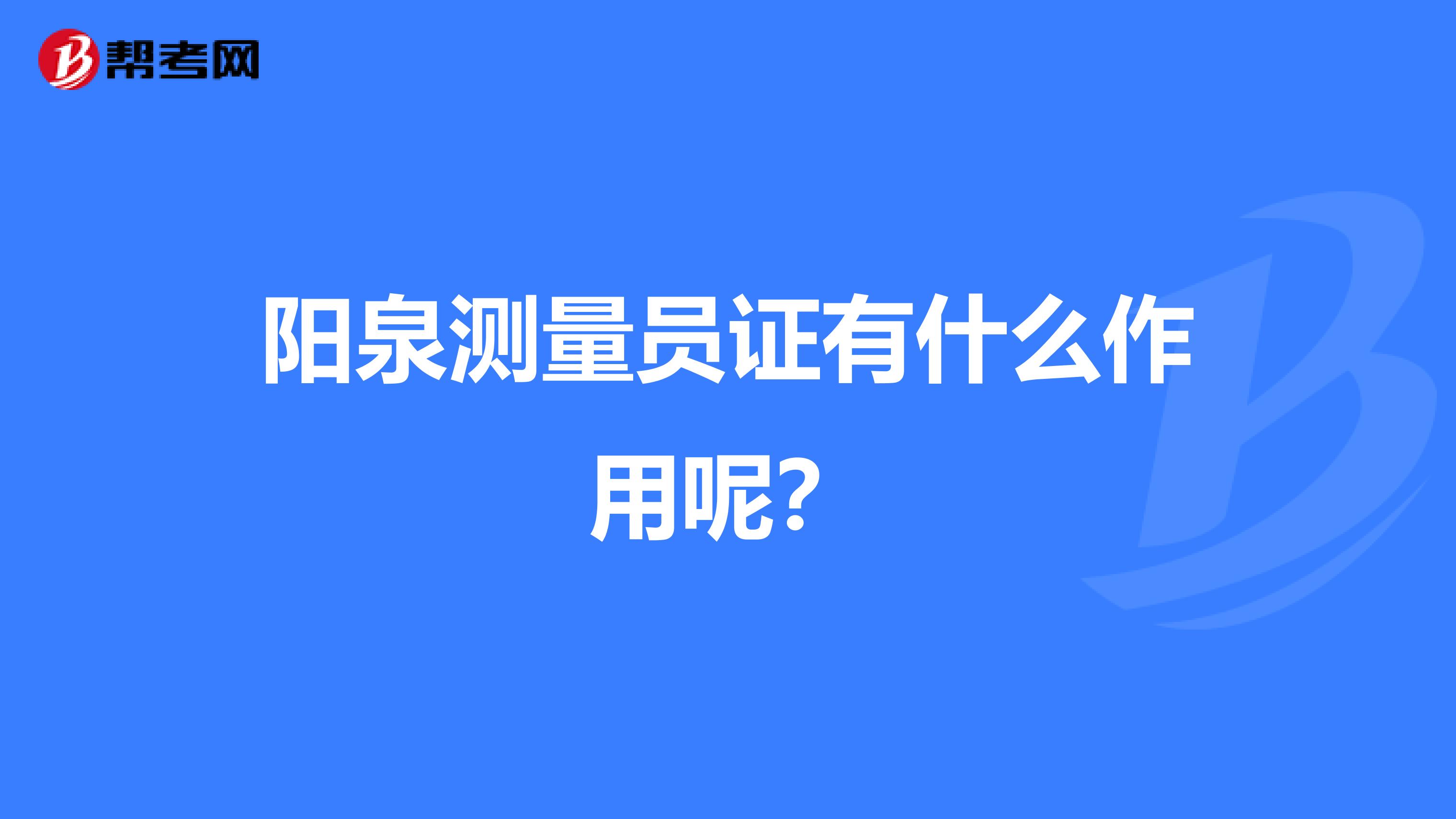 阳泉测量员证有什么作用呢？