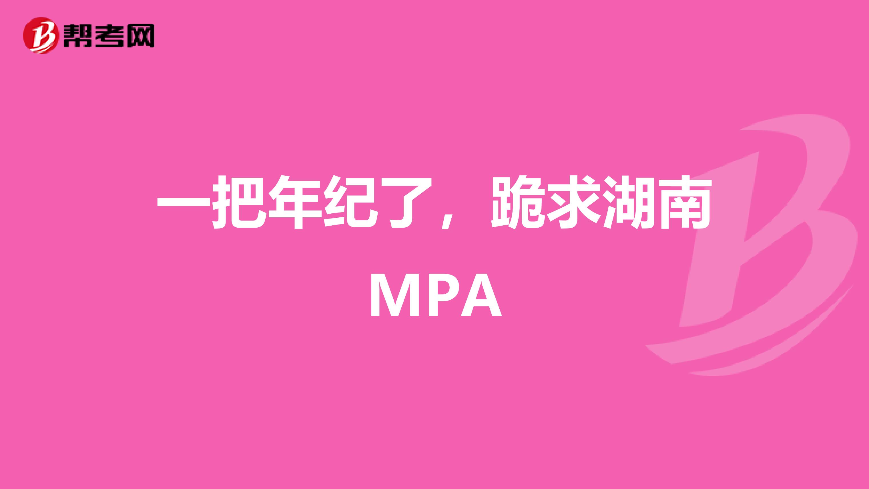 一把年纪了，跪求湖南MPA