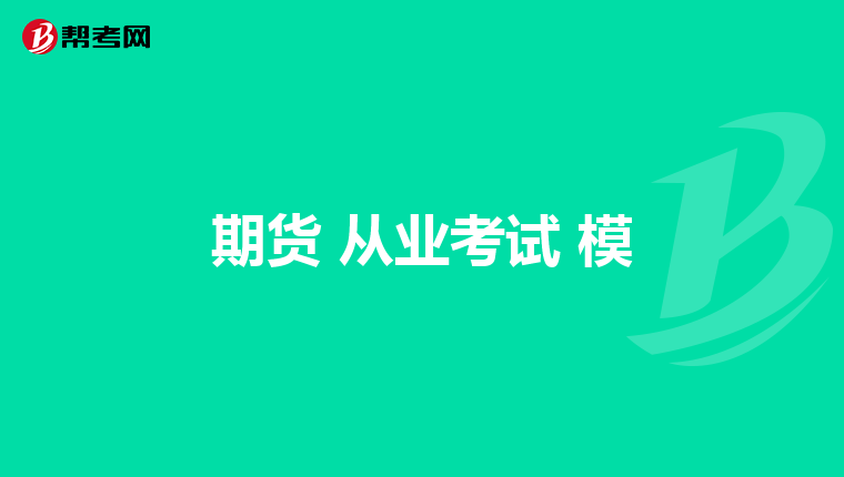 期货 从业考试 模