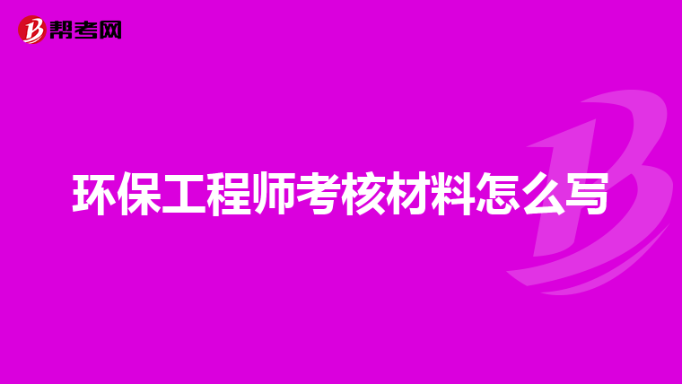 环保工程师考核材料怎么写