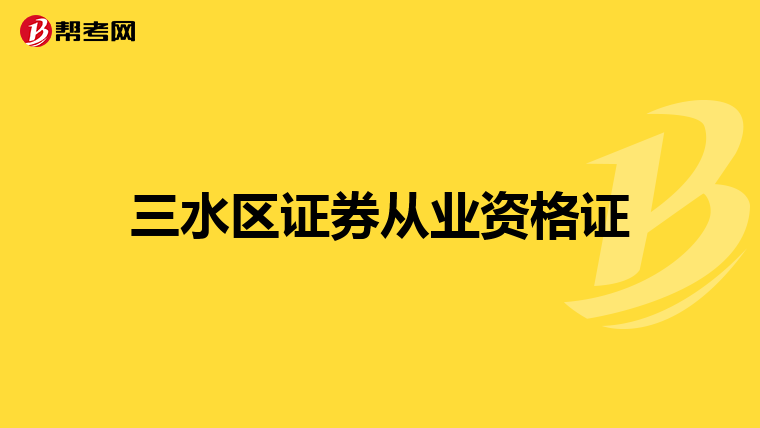 三水区证券从业资格证