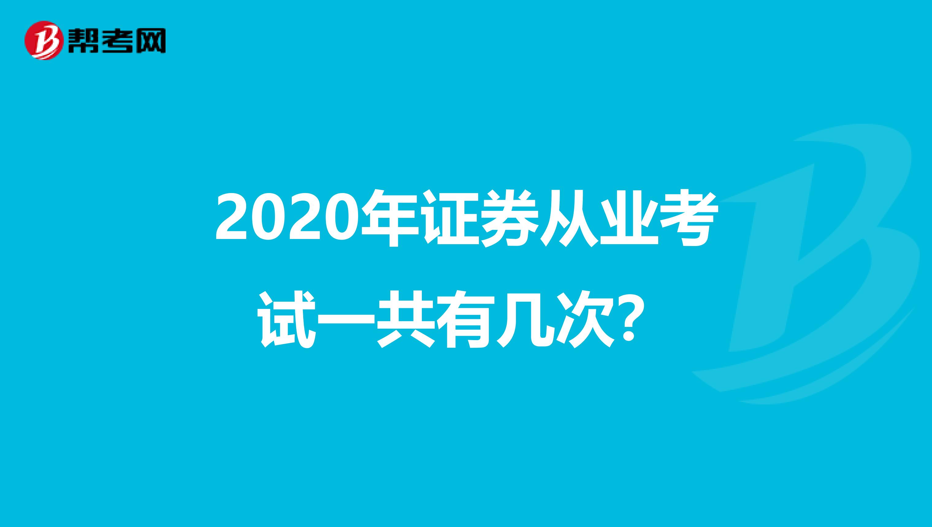 2020年证券从业考试一共有几次？