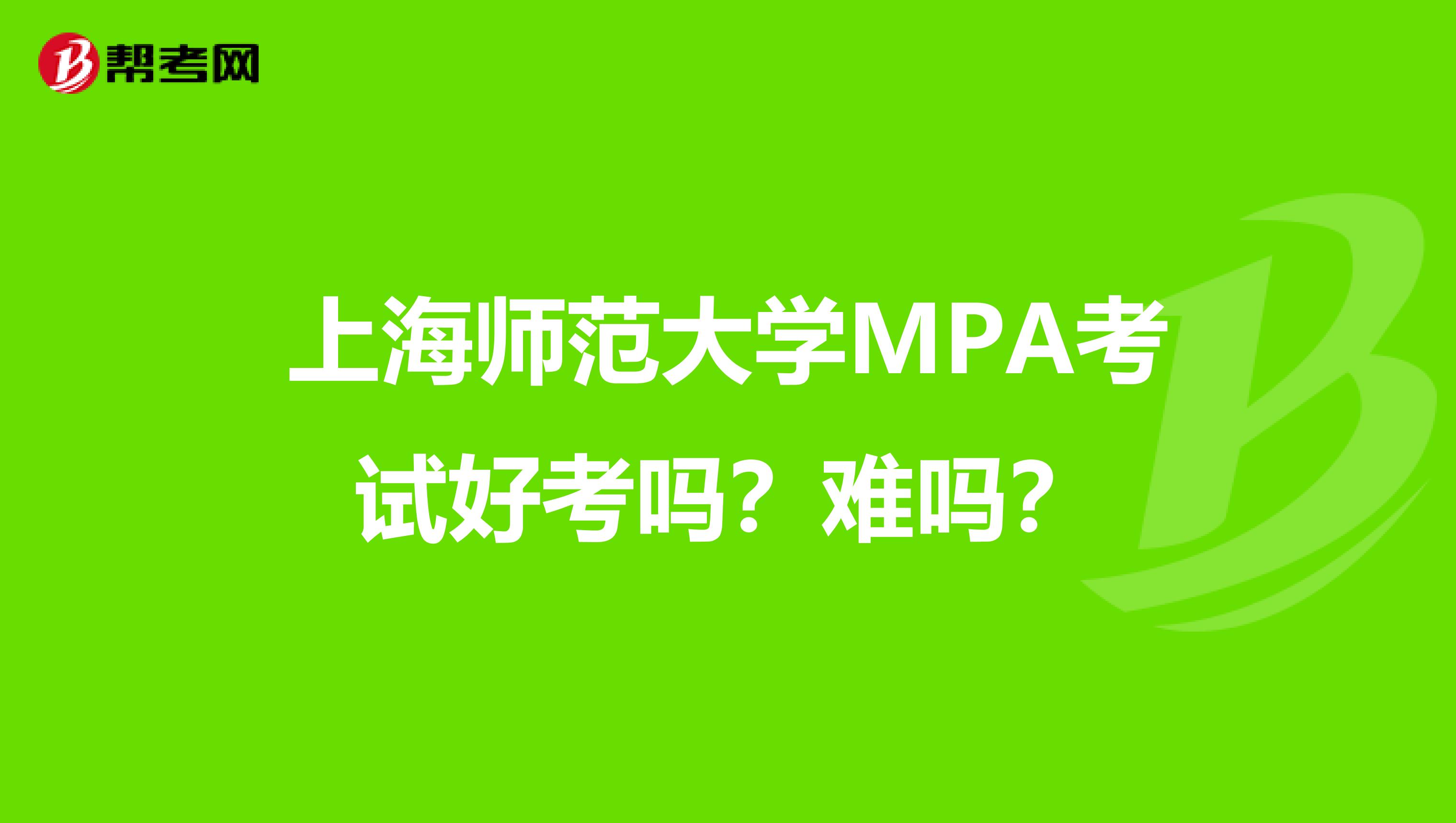 上海师范大学MPA考试好考吗？难吗？