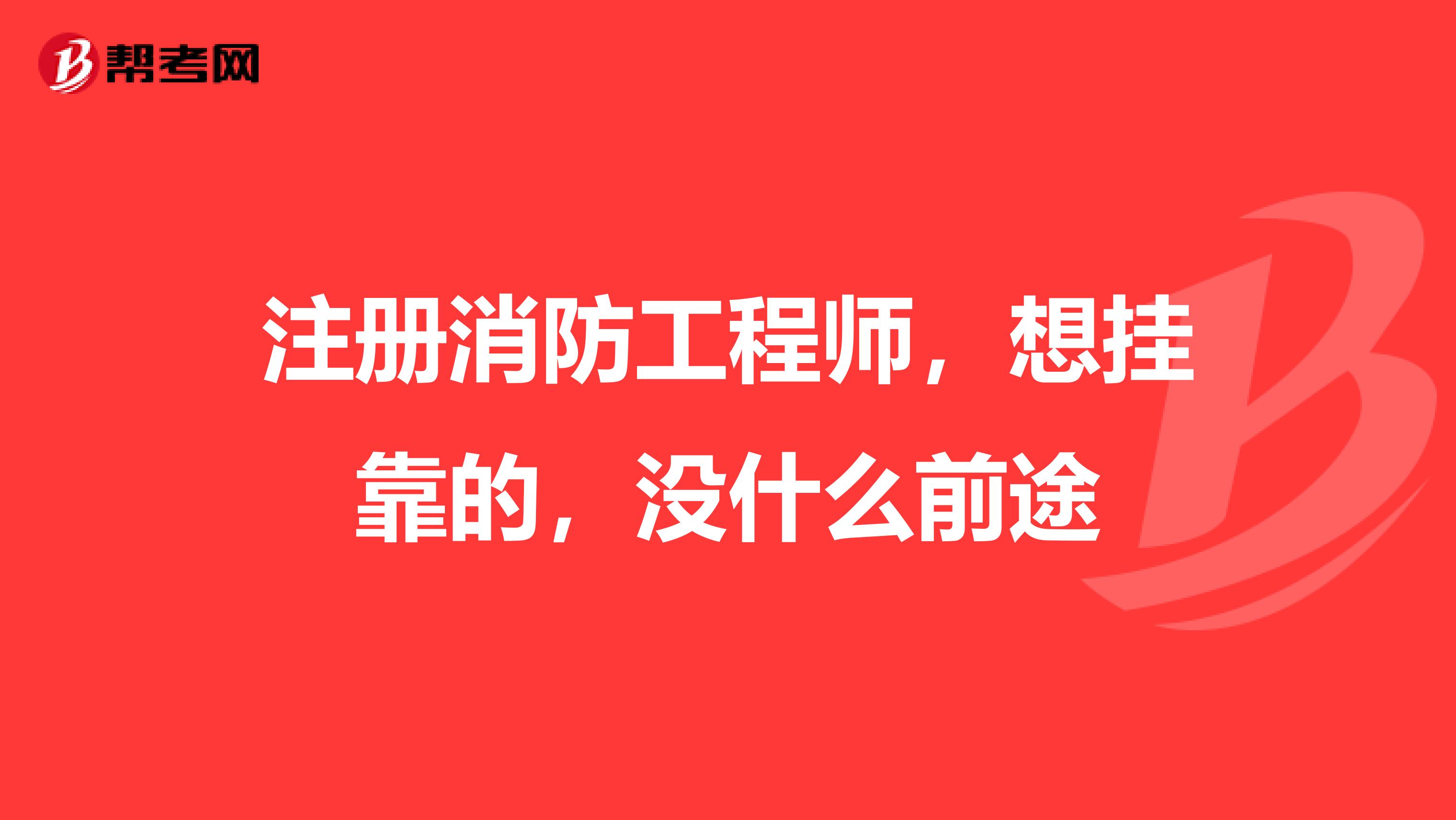 注册消防工程师，想兼职的，没什么前途