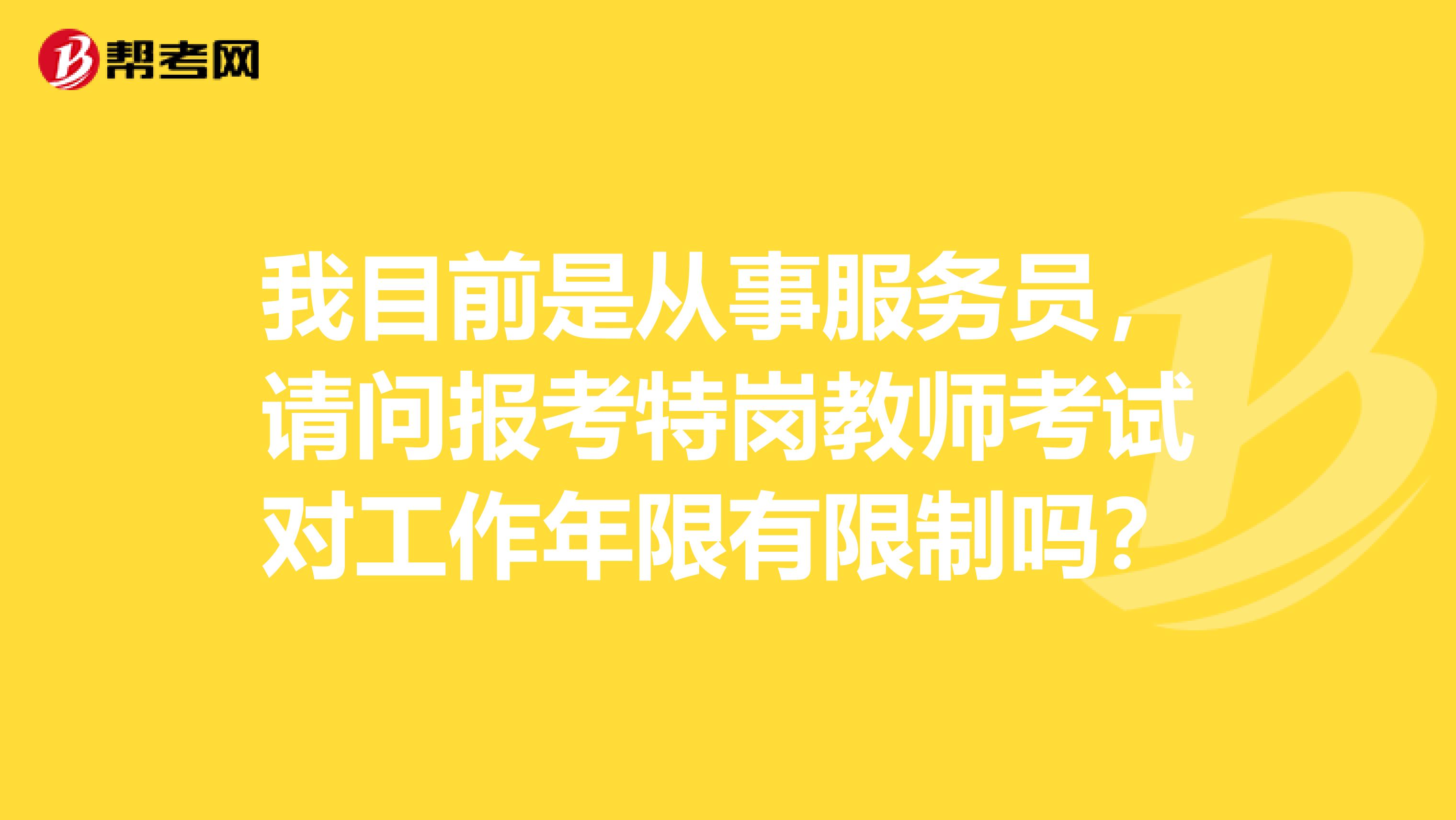 我目前是从事服务员,请问报考特岗教师考试对工作年限有限制吗?