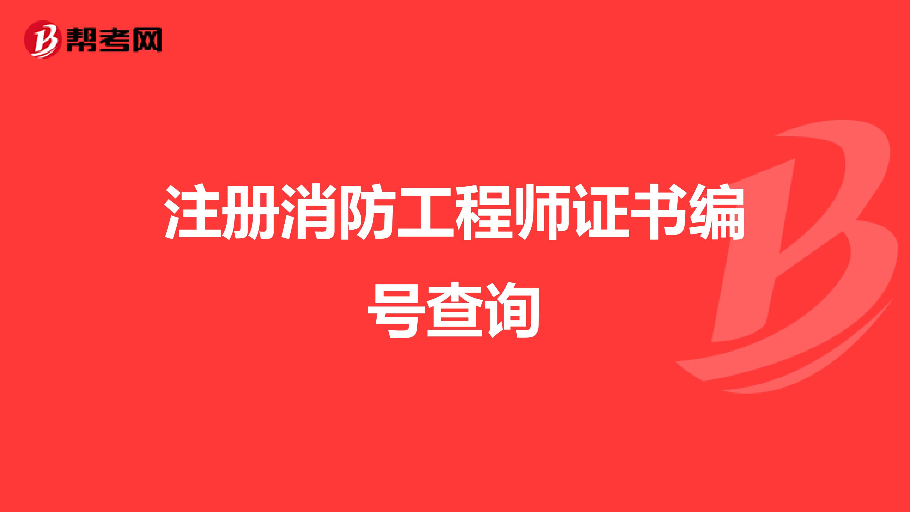 注册消防工程师证书编号查询