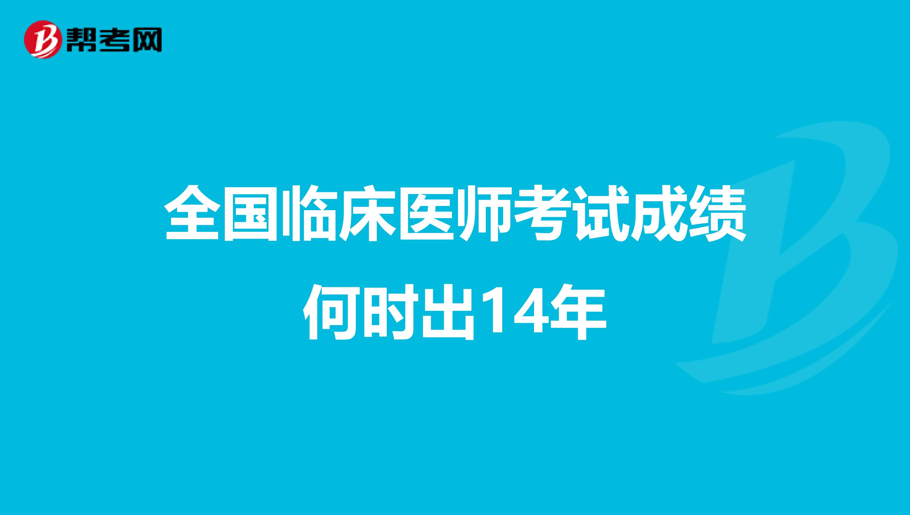 全国临床医师考试成绩何时出14年