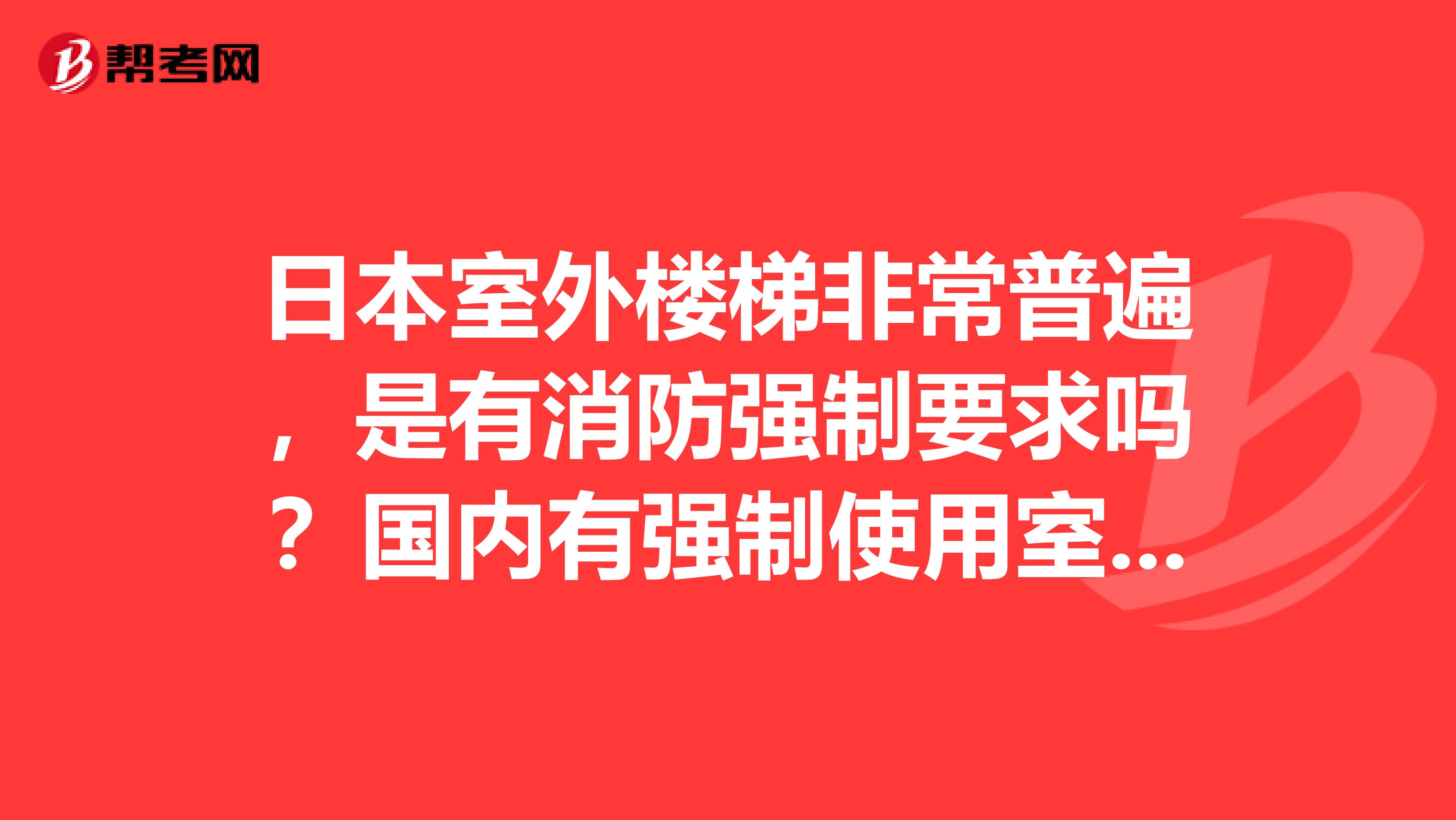 日本室外楼梯非常普遍，是有消防强制要求吗？国内有强制使用室外楼梯的要求？