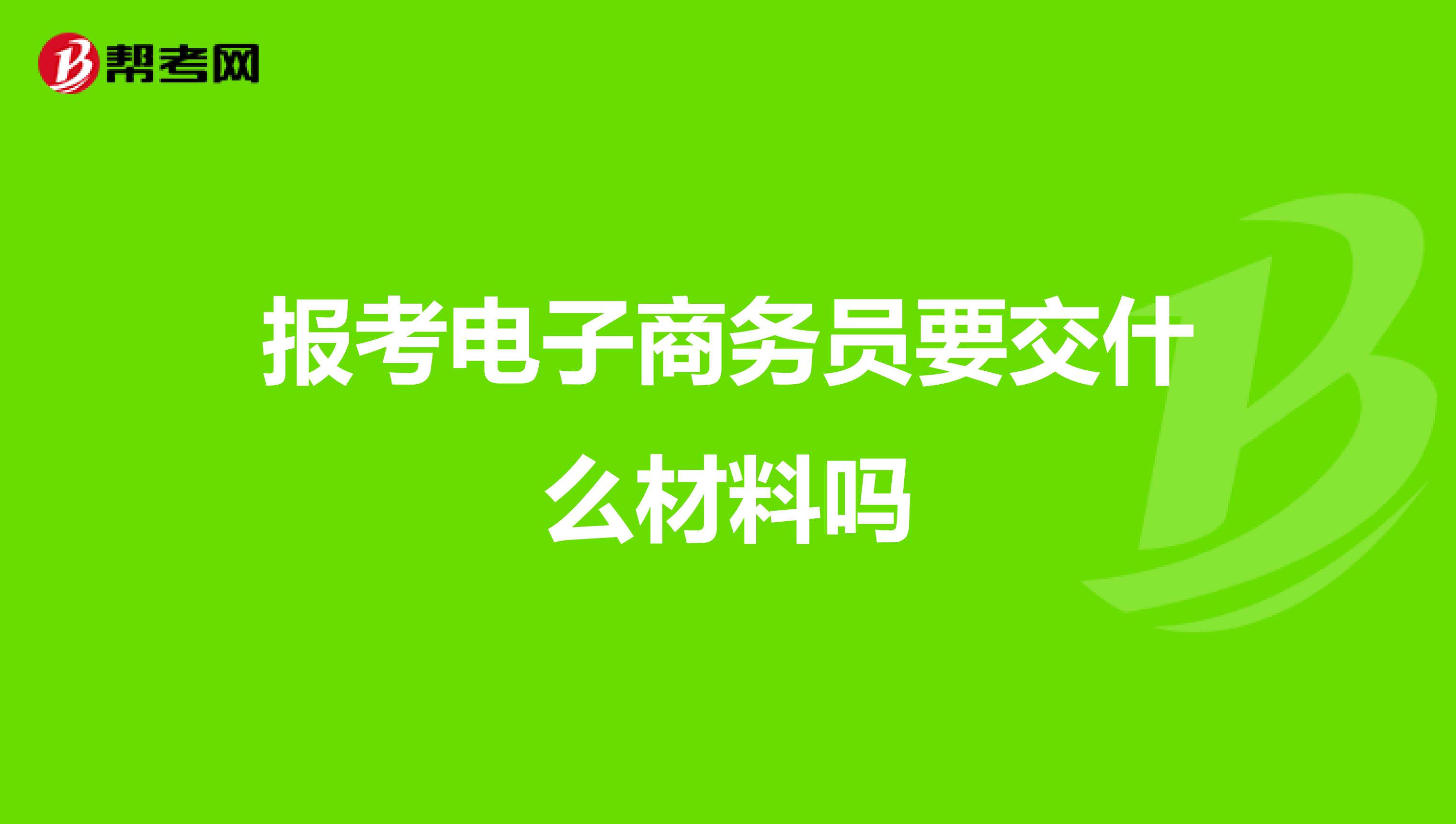 报考电子商务员要交什么材料吗