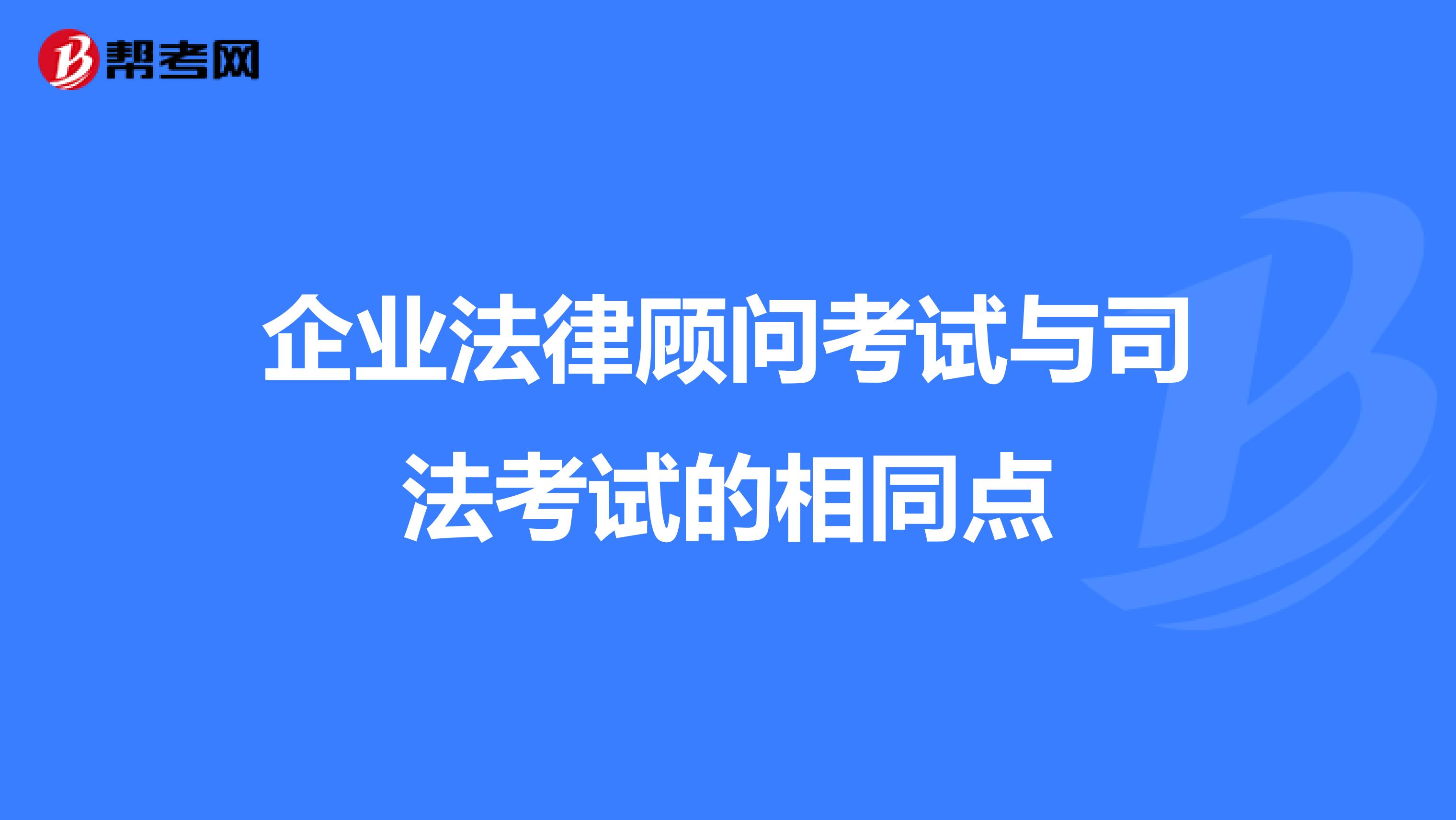 企业法律顾问考试与司法考试的相同点