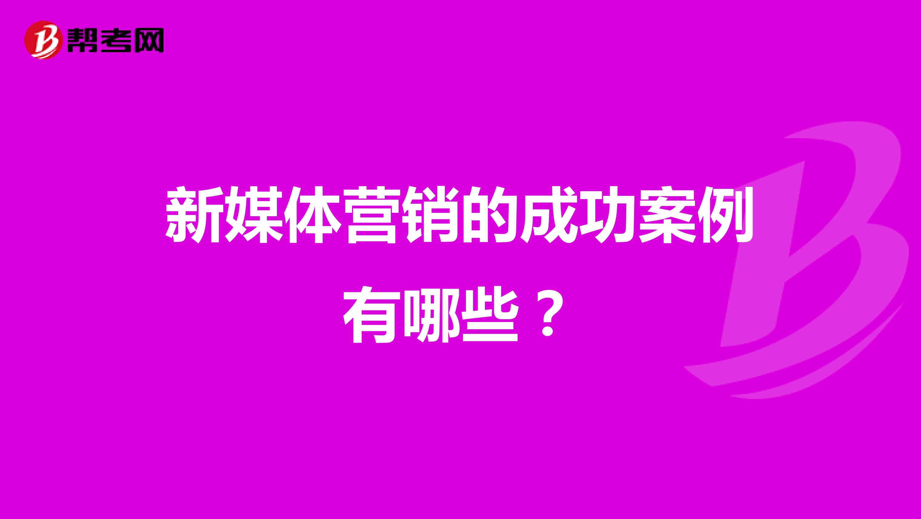 新媒体营销的成功案例有哪些？