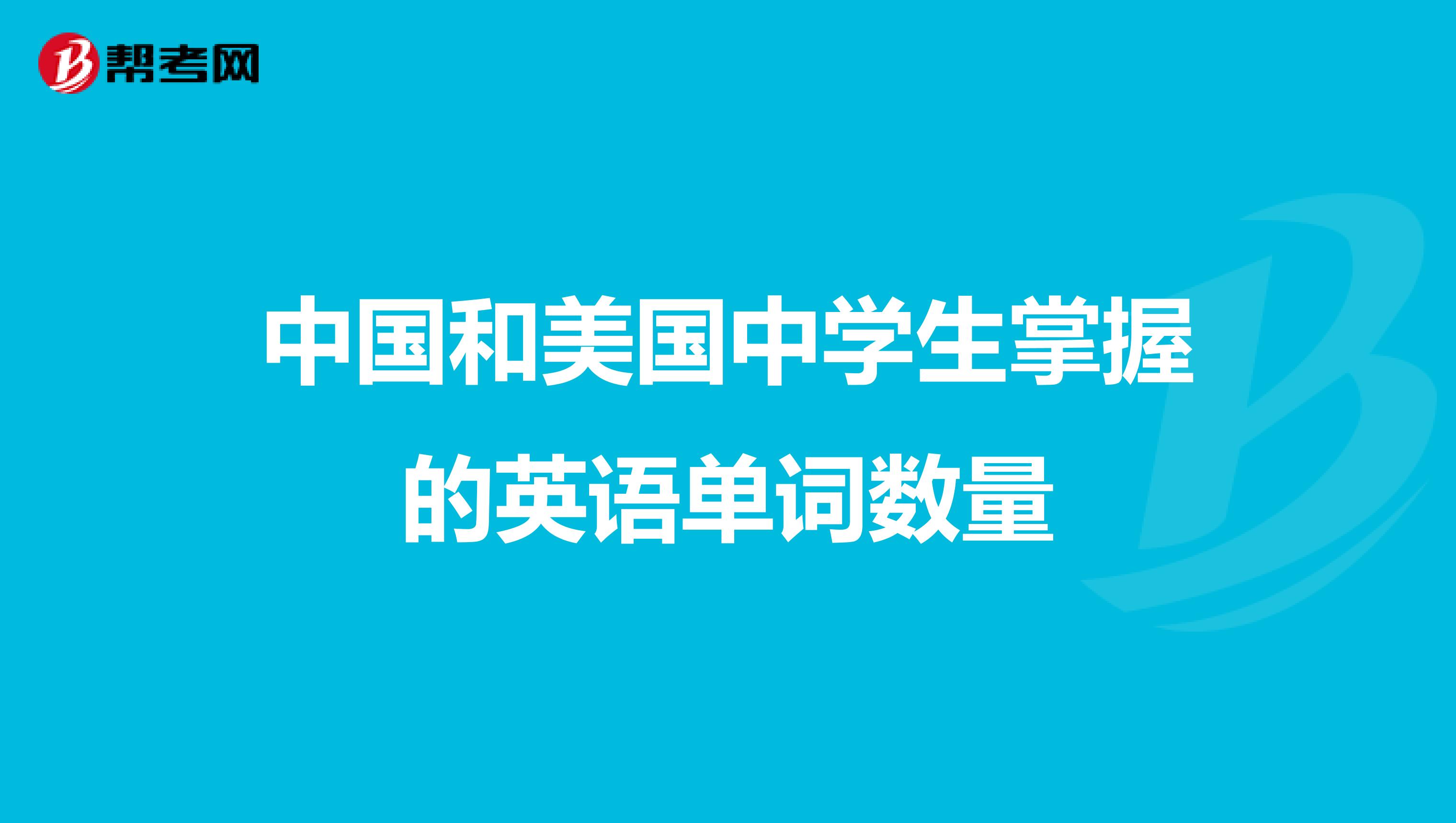 中国和美国中学生掌握的英语单词数量
