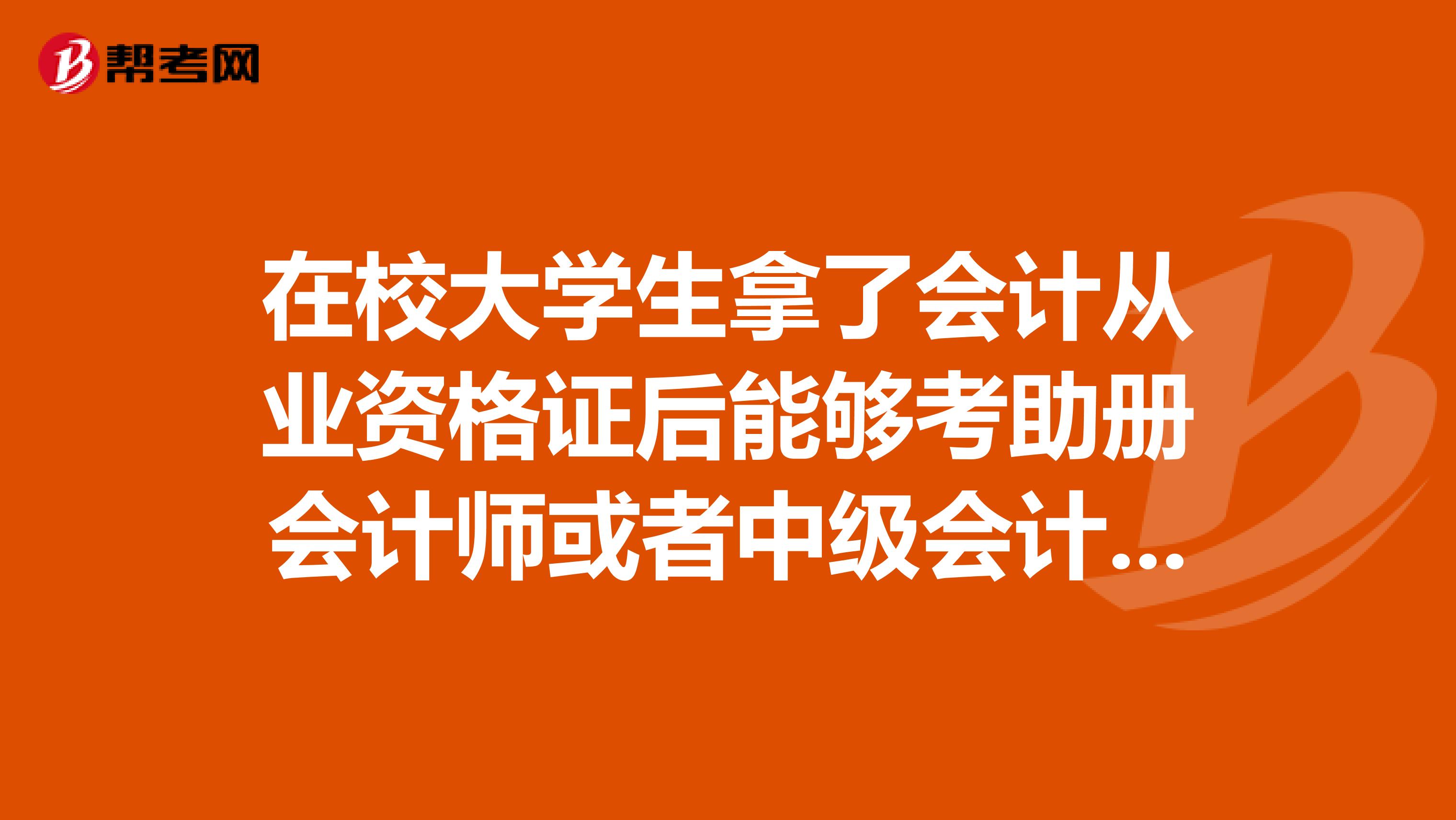 在校大学生拿了会计从业资格证后能够考助册会计师或者中级会计职称吗