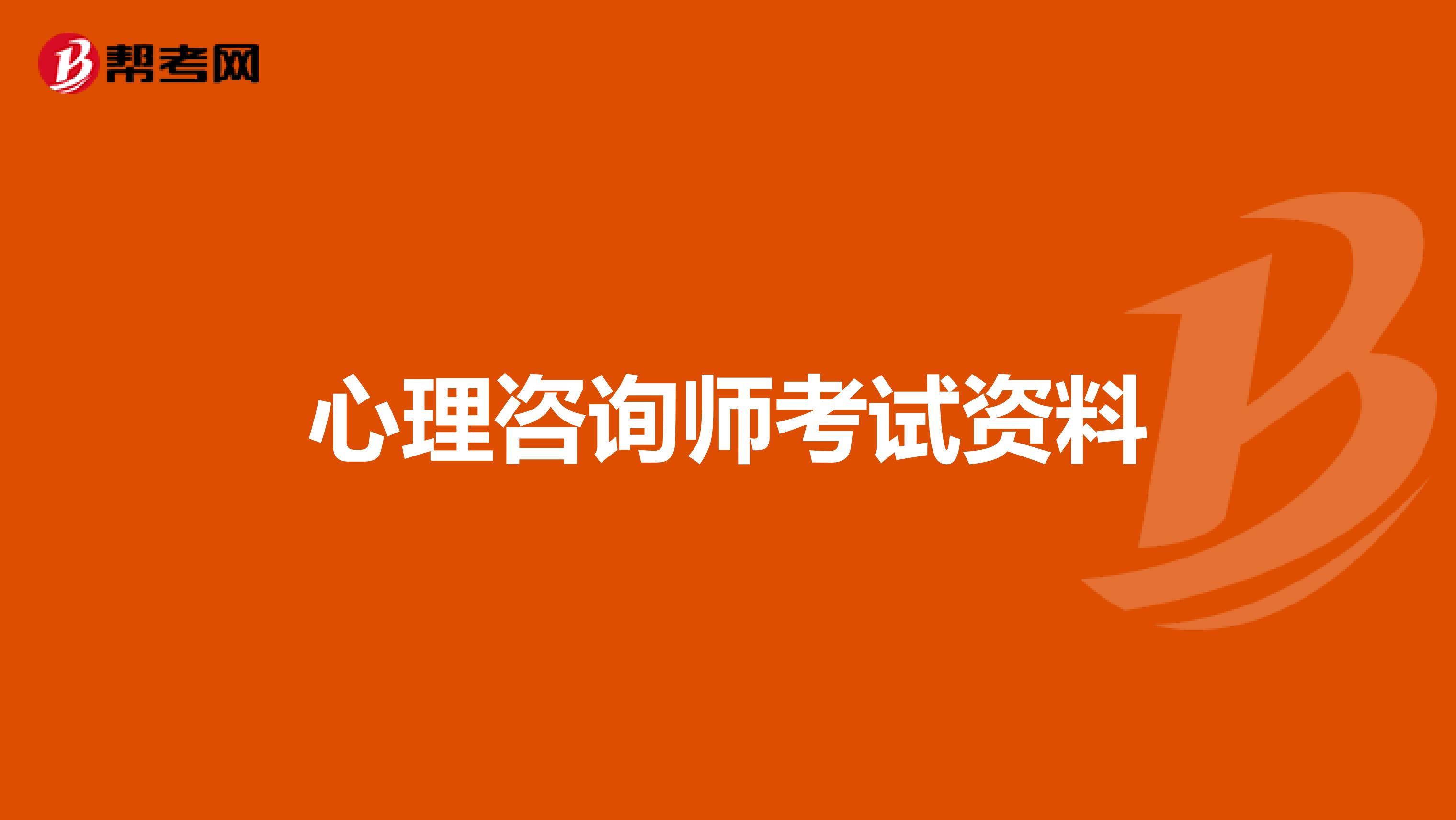 心理咨询师考试资料
