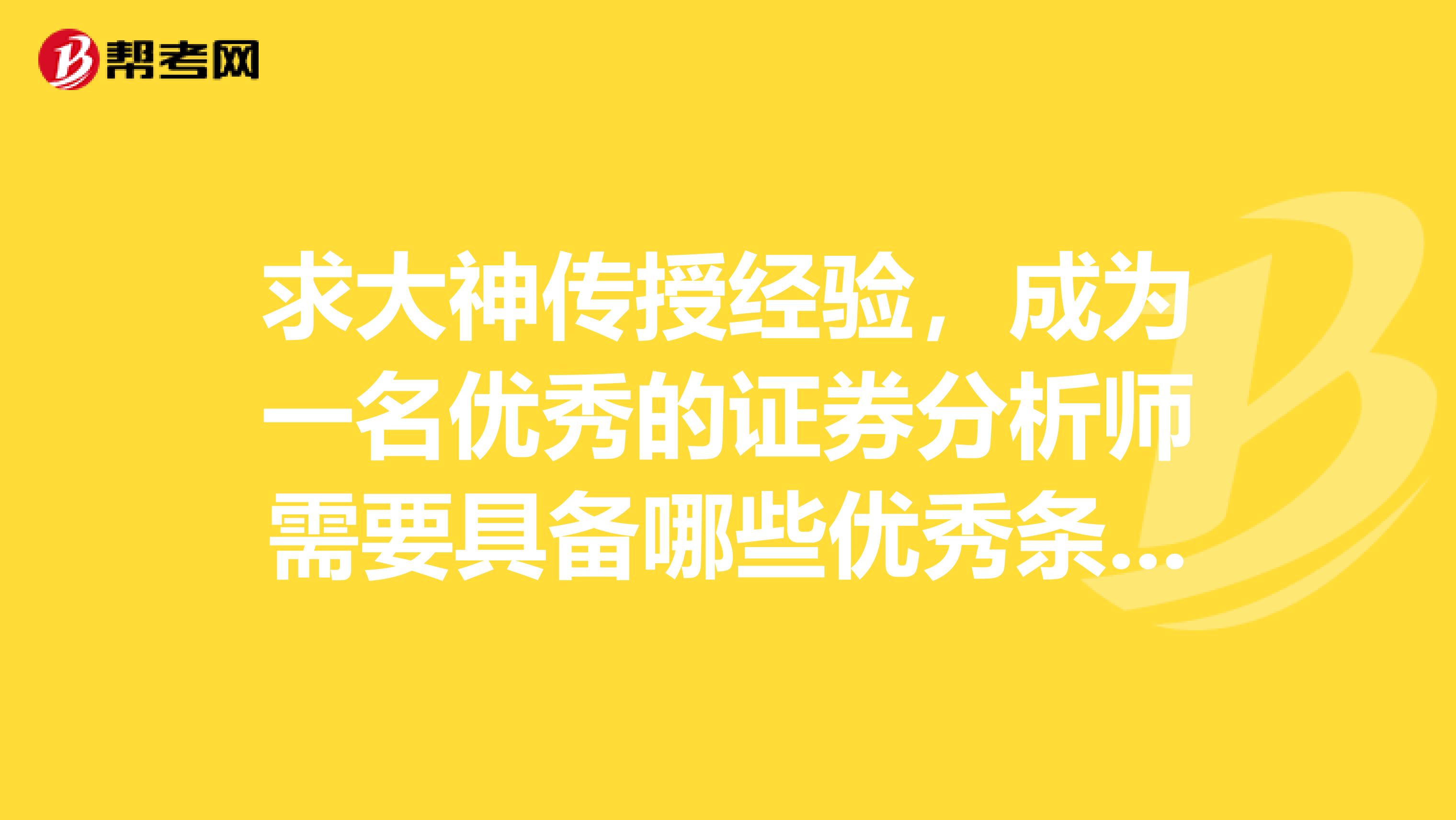 求大神传授经验，成为一名优秀的证券分析师需要具备哪些优秀条件？